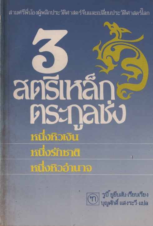 3 สตรีเหล็กตระกูลซ่ง