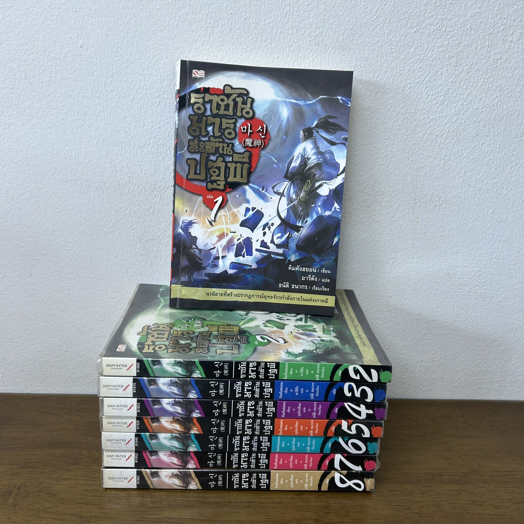 ราชันมารสะท้านปฐพี เล่ม 1-8 จบ ครบชุด ... Kim Kang-Hyun (มือสอง) นิยาย แปลเกาหลี สยามอินเตอร์