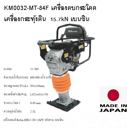 MIKASA เครื่องตบกระโดดเเละ เครื่องกระทุ้งดิน KM0032-MT-84F