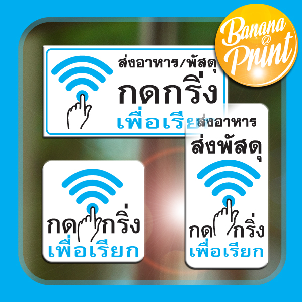 ป้ายส่งอาหารส่งพัสดุ กดกริ่งเพื่อเรียก