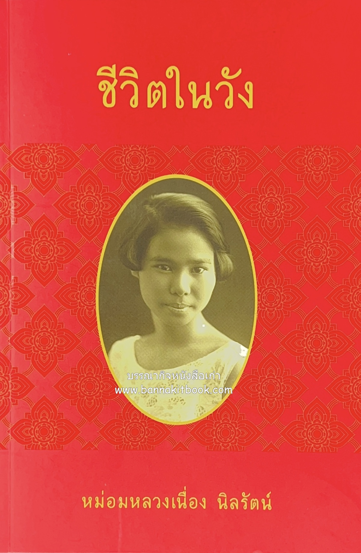 ชีวิตในวัง ~ ตำรับอาหารชาววัง โดย : หม่อมหลวงเนื่อง นิลรัตน์ ~ หม่อมเจ้าหญิงสะบาย นิลรัตน์.