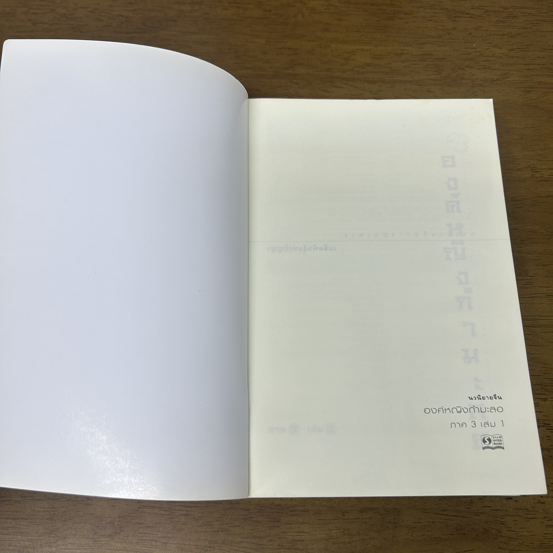 ชุด องค์หญิงกำมะลอ ครบชุด 3 ภาค 11 เล่มจบ ... ฉวนเหยา (มือสอง) นิยาย แปลจีน SIAM INTER