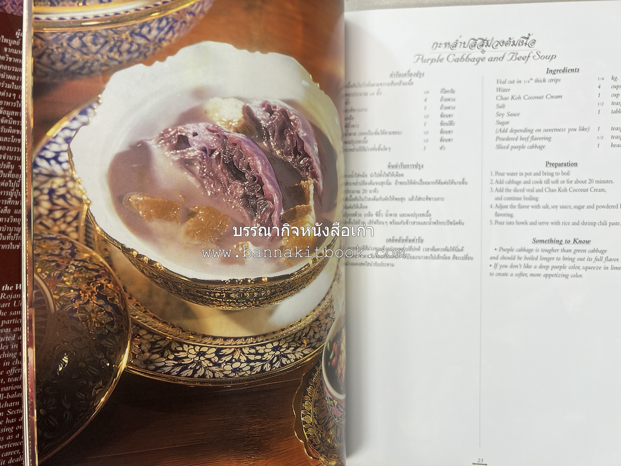 ตำรับไทย (กำเนิดต้นตำรับอาหารว่าง คาว หวาน) โดย : อาจารย์ทัศนีย์ โรจนไพบูลย์.