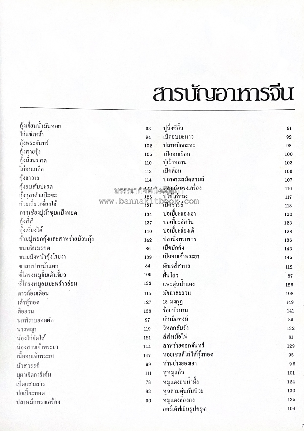 ตำราอาหารภัตตาคาร โดย : อาจารย์ศรีสมร คงพันธุ์ อาจารย์มณี สุวรรณผ่อง อาจารย์จันทร ทศานนท์.
