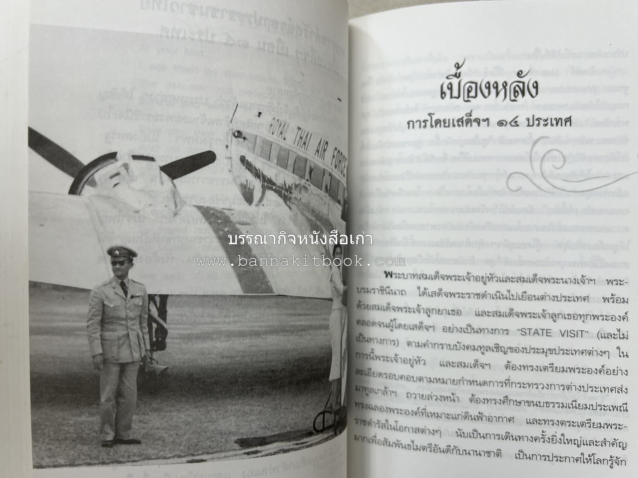 ตามเสด็จต่างประเทศ โดย : ท่านผู้หญิงพึงจิตต์ ศุภมิตร.