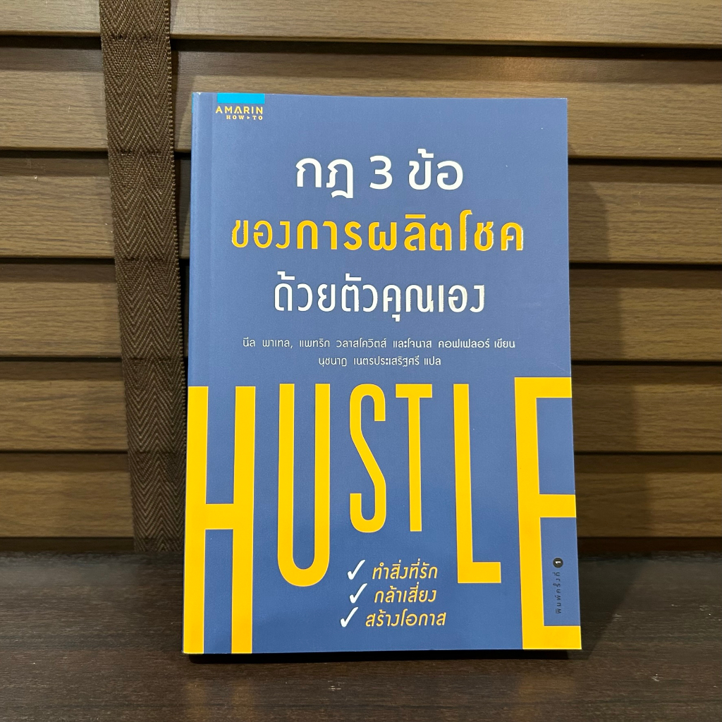 กฎ 3 ข้อของการผลิตโชคด้วยตัวคุณเอง ... Jonas Koffler/Neil Patel/Patrick Vlaskov เขียน หนังสือใหม่ จิตวิทยา พัฒนาตนเอง