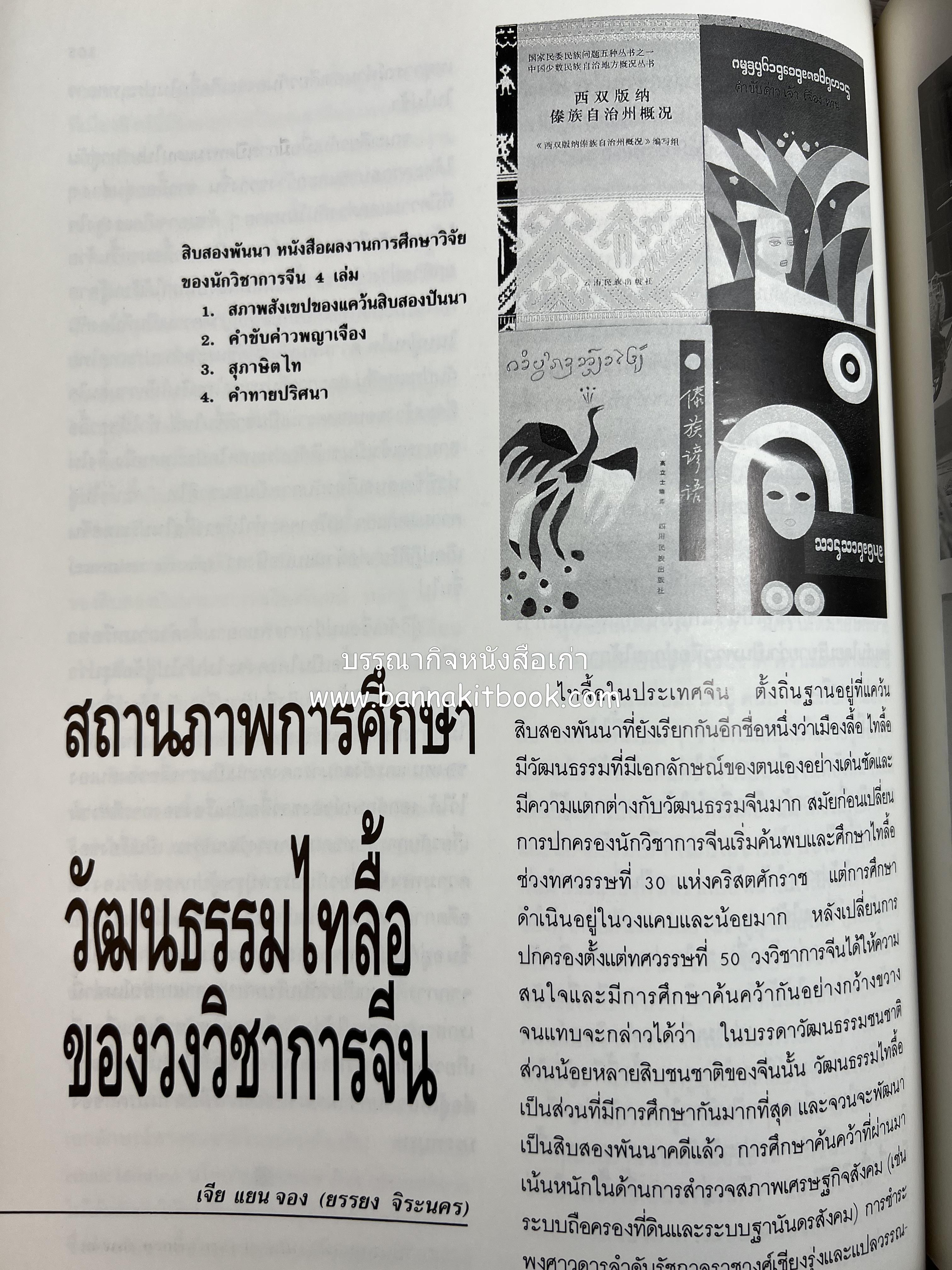 การศึกษาวัฒนธรรมชนชาติไท (การสัมมนาทางวิชาการ) โดย : สำนักงานคณะกรรมการวัฒนธรรมแห่งชาติ ** หนังสือห้องสมุดส่วนตัว รศ.ประคอง นิมมานเหมินทร์.