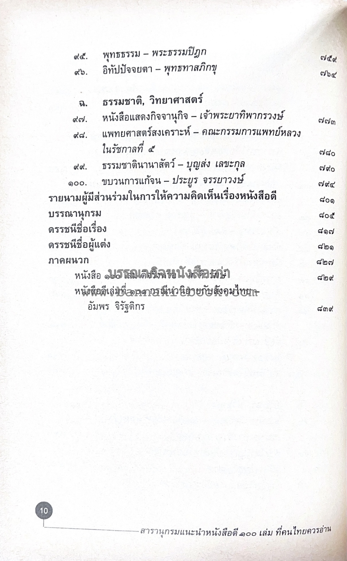 สารานุกรมแนะนำหนังสือดี 100 เล่มที่คนไทยควรอ่าน คณะผู้วิจัย : วิทยากร เชียงกูล และคณะ.