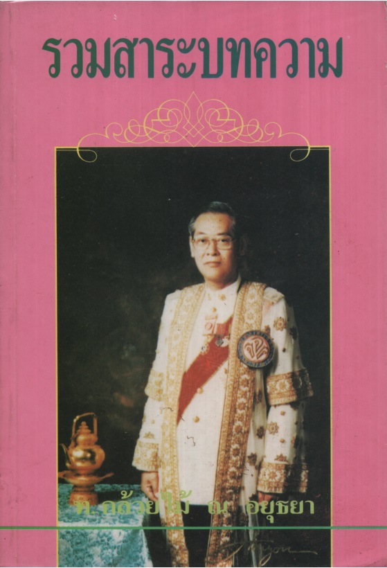 รวมสาระบทความ / ท. กล้วยไม้ ณ อยุธยา
