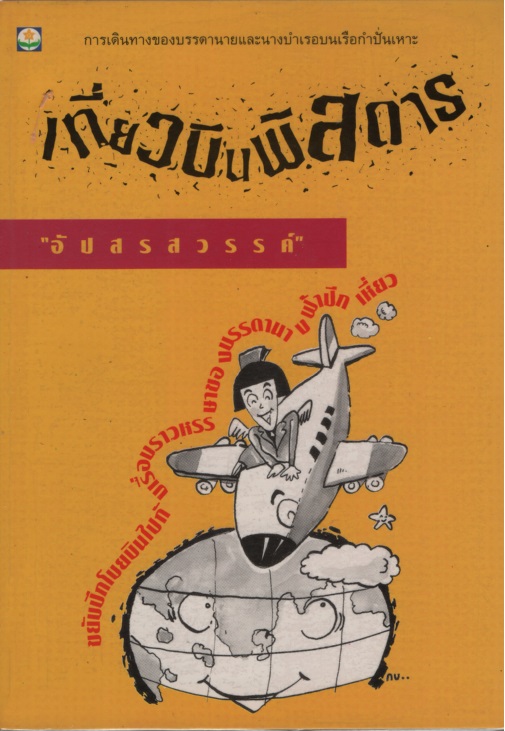 เที่ยวบินพิสดาร