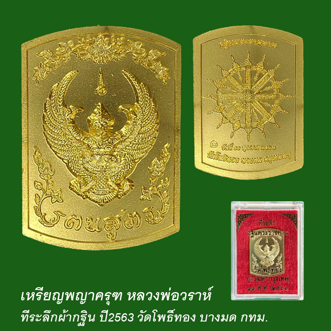 เหรียญพญาครุฑ หลวงพ่อวราห์ วัดโพธิ์ทอง กฐินพระราชทาน ปี63 เนื้อกะไหล่ทอง