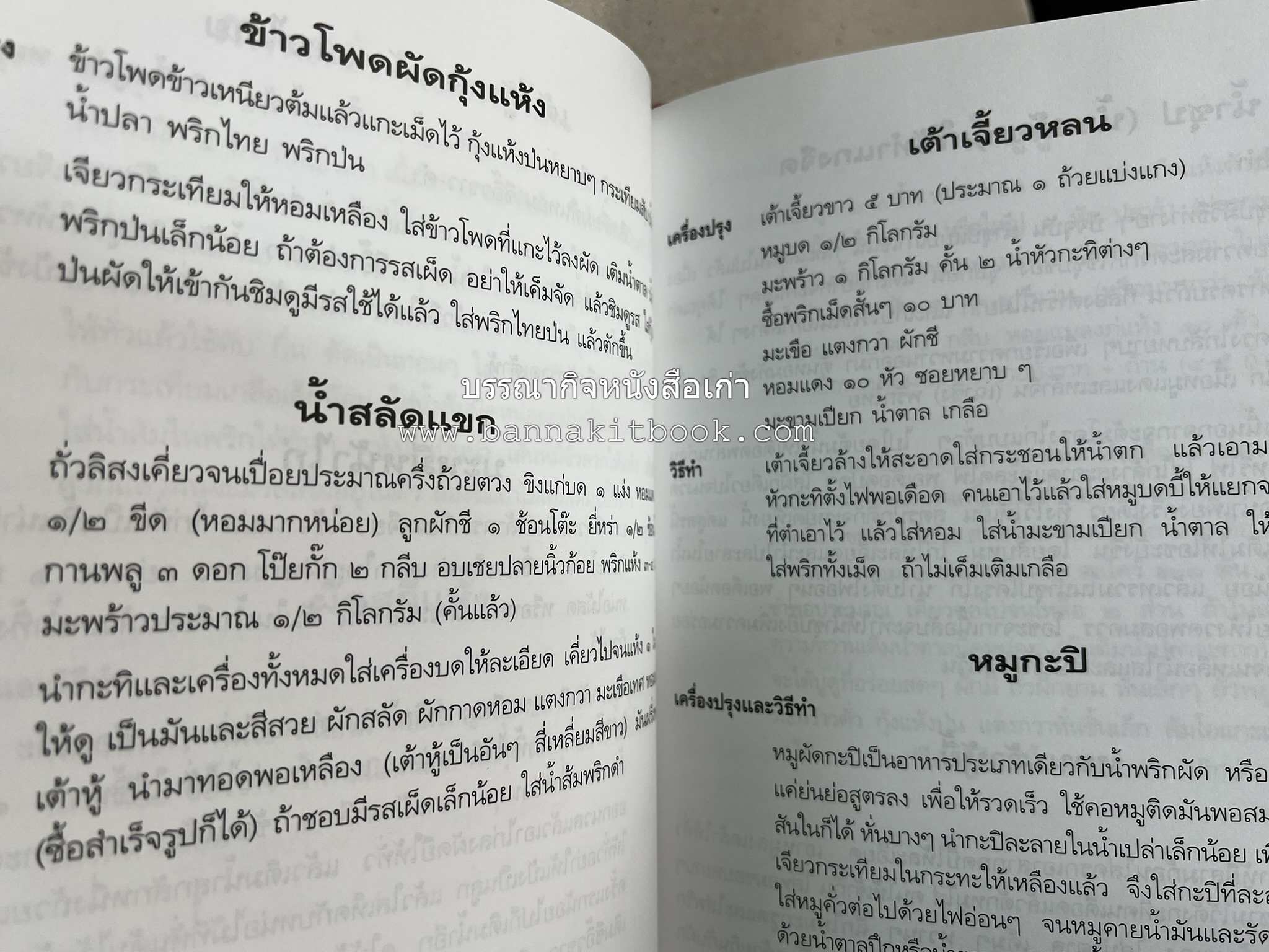 อาหารการกิน (ตำรับอาหาร) หนังสืออนุสรณ์นายสุน แสงวงศ์กิจ ผู้ก่อตั้งกลุ่มบริษัท ส.กิจชัย กรุ๊ป ผู้ผลิตและส่งออกเฟอร์นิเจอร์ไม้ยางพารา.
