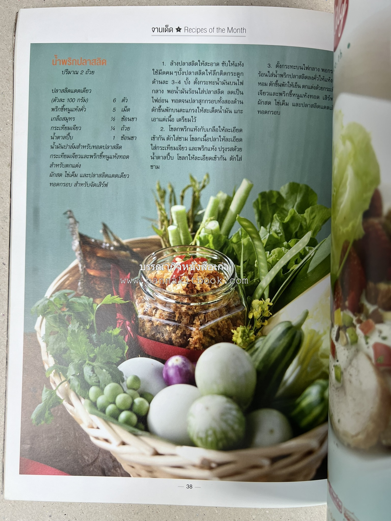 ตำรับอาหารเหนือ ถิ่นล้านนา ของกินบ้านเฮา นิตยสารครัว ฉบับมกราคม 2558.