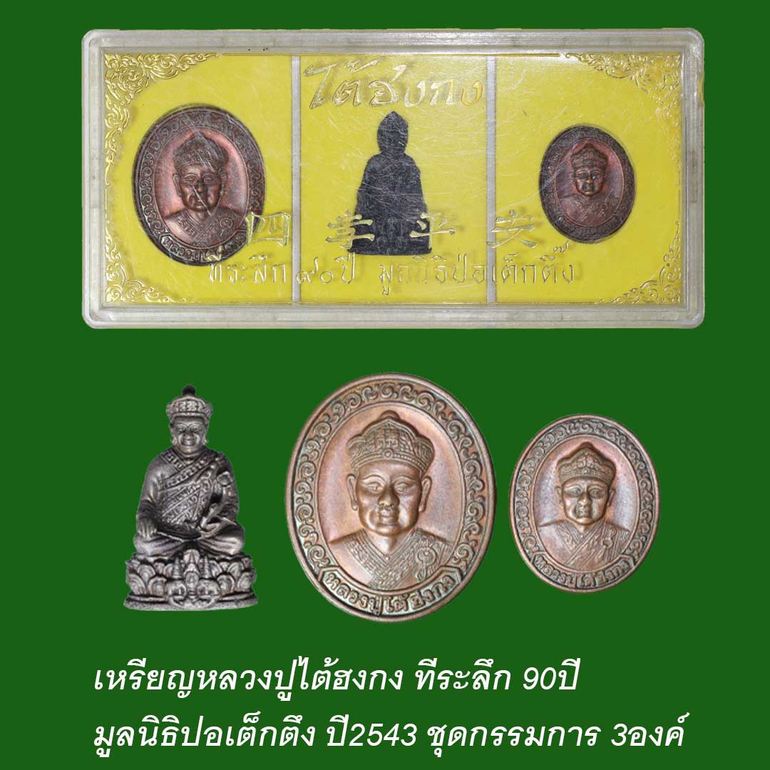 เหรียญหลวงปู่ไต้ฮงกง ที่ระลึก 90ปี มูลนิธิปอเต็กตึ๊ง ปี43 ชุดกรรมการ 3องค์