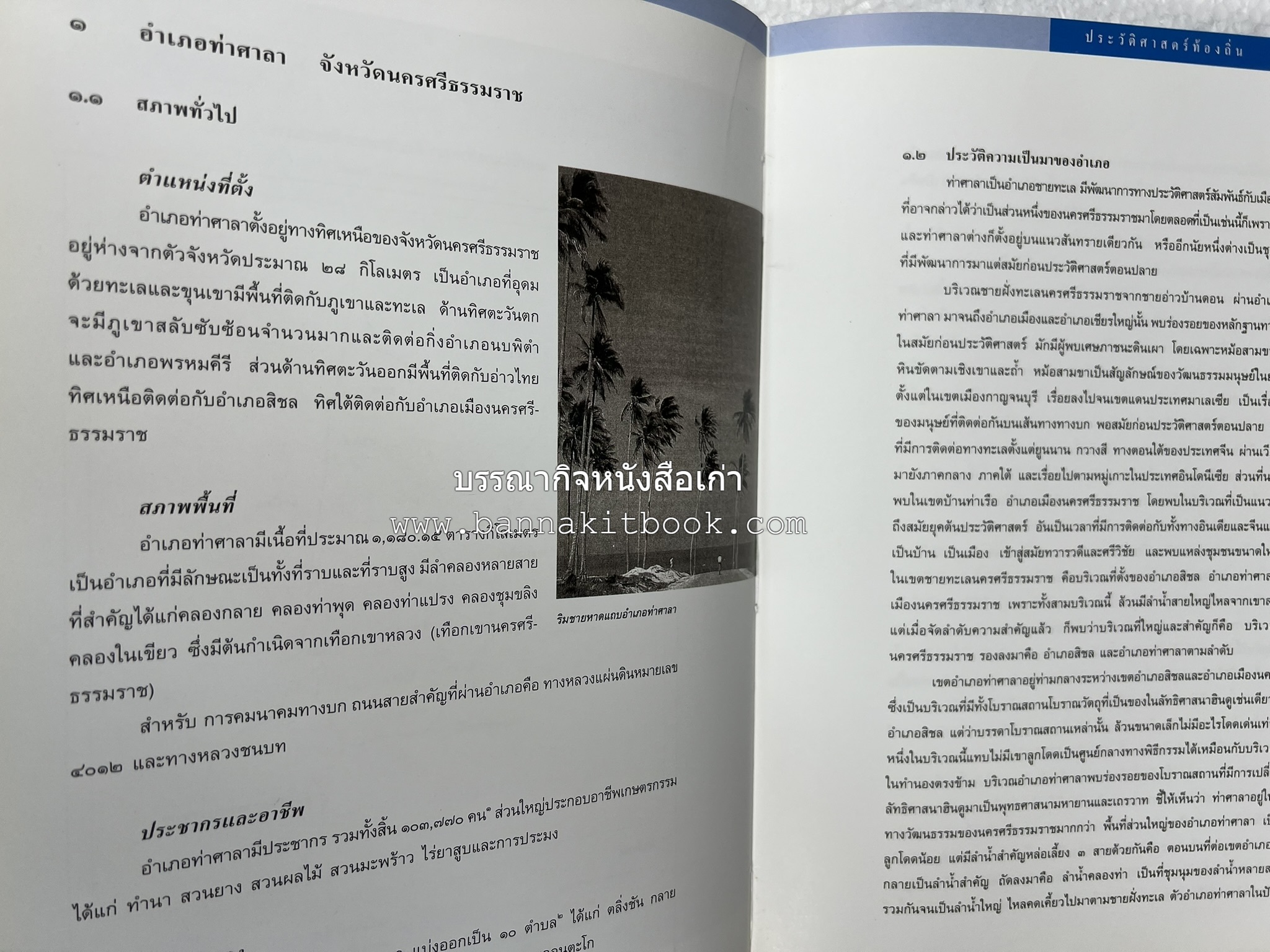 ประวัติศาสตร์ท้องถิ่น ภาคใต้ : ความเป็นมาของอำเภอสำคัญในประวัติศาสตร์ โดย : กระทรวงมหาดไทย.