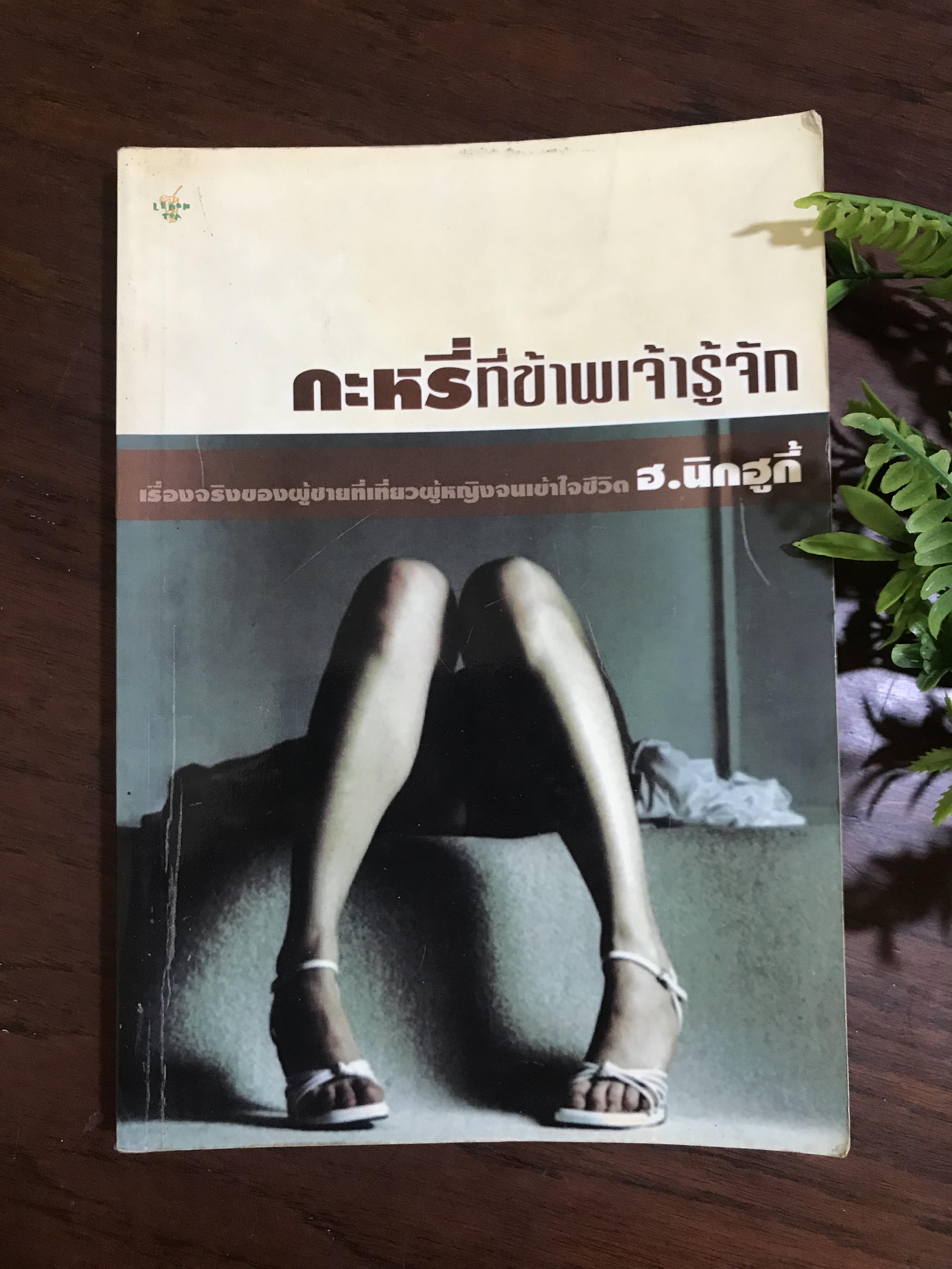 กะหรี่ที่จ้าเจ้ารู้จัก ผู้เขียน ฮ.นิกฮูกี้ สำนักพิมพ์เพชรประกาย