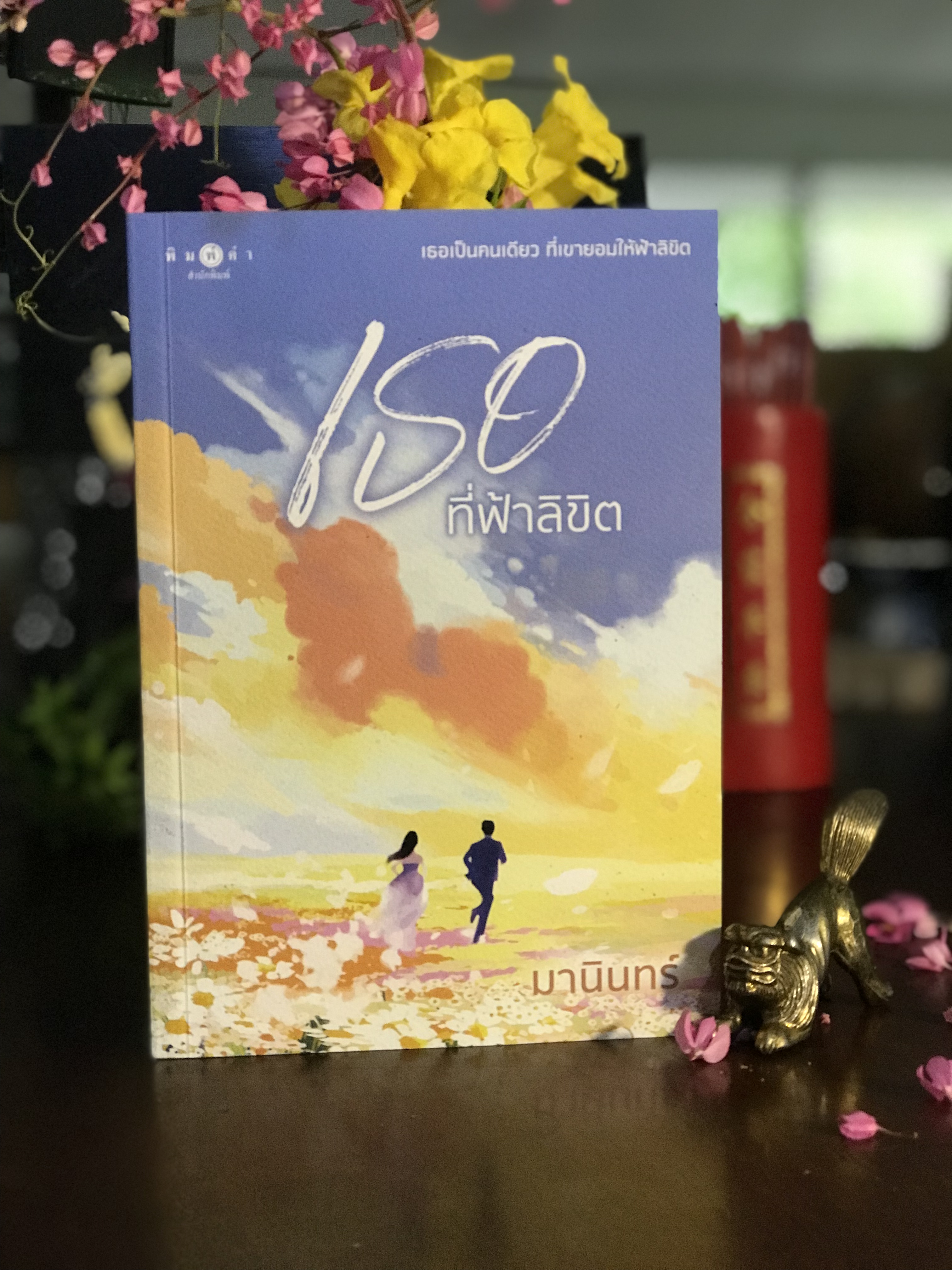 เธอที่ฟ้าลิขิต ผู้เขียน: มานินทร์ สำนักพิมพ์: พิมพ์คำ | H10