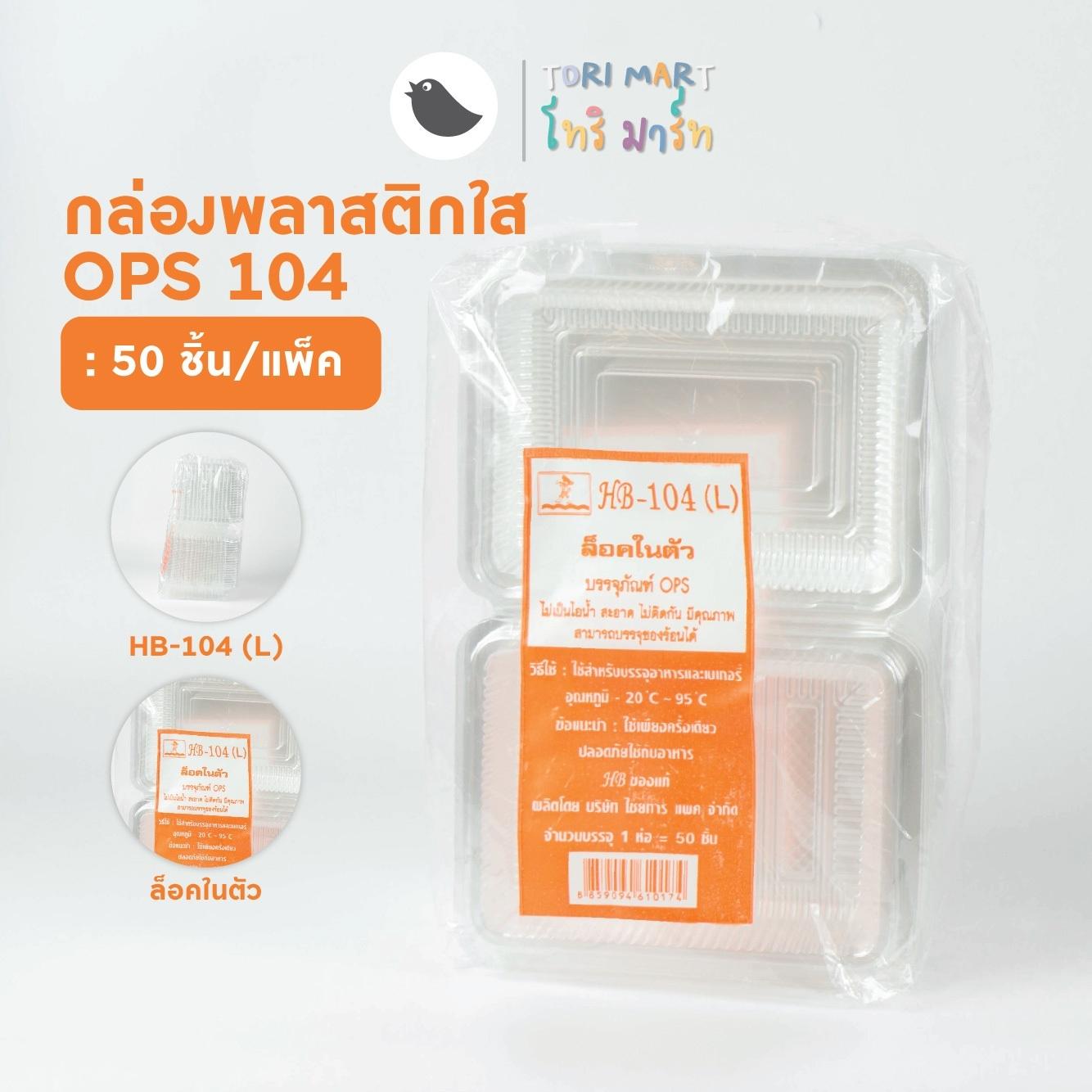 Toripac กล่องข้าว104L ฝาล๊อคในตัว กล่องใสOPS (50 ใบ/แพ็ค)
