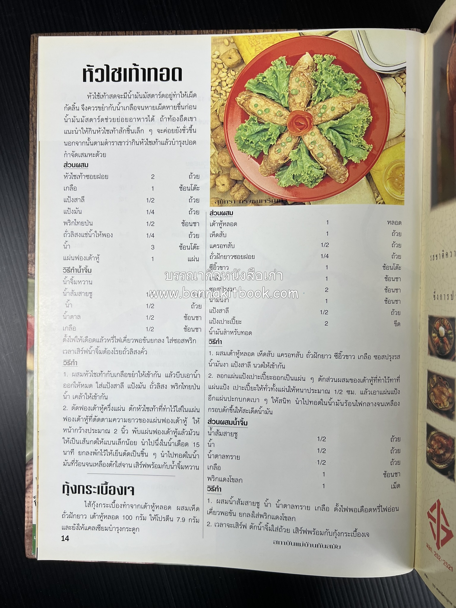 อาหารทันสมัย โดย : พลศรี คชาชีวะ และคณาจารย์สำนักพิมพ์แม่บ้านทันสมัย.