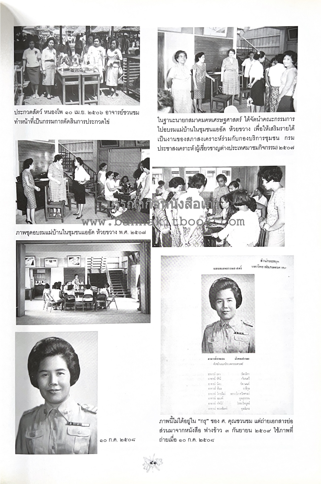 ตำราถนอมอาหาร (หลักการถนอมอาหารในบ้าน) โดย : ศาสตราจารย์ คุณชวนชม จันทระเปารยะ (ปรมาจารย์ตำรับถนอมอาหาร).