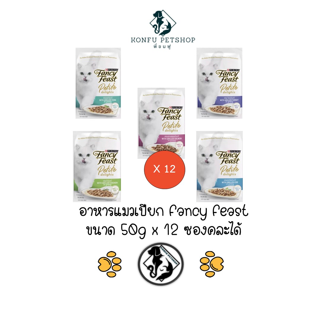 ** ราคาพิเศษ หมดแล้วหมดเลย 12 ซองคละได้ ** Purina Fancy Feast Petite Delights อาหารเปียกแมว แฟนซีฟีสต์ ขนาด 50gx12ซอง