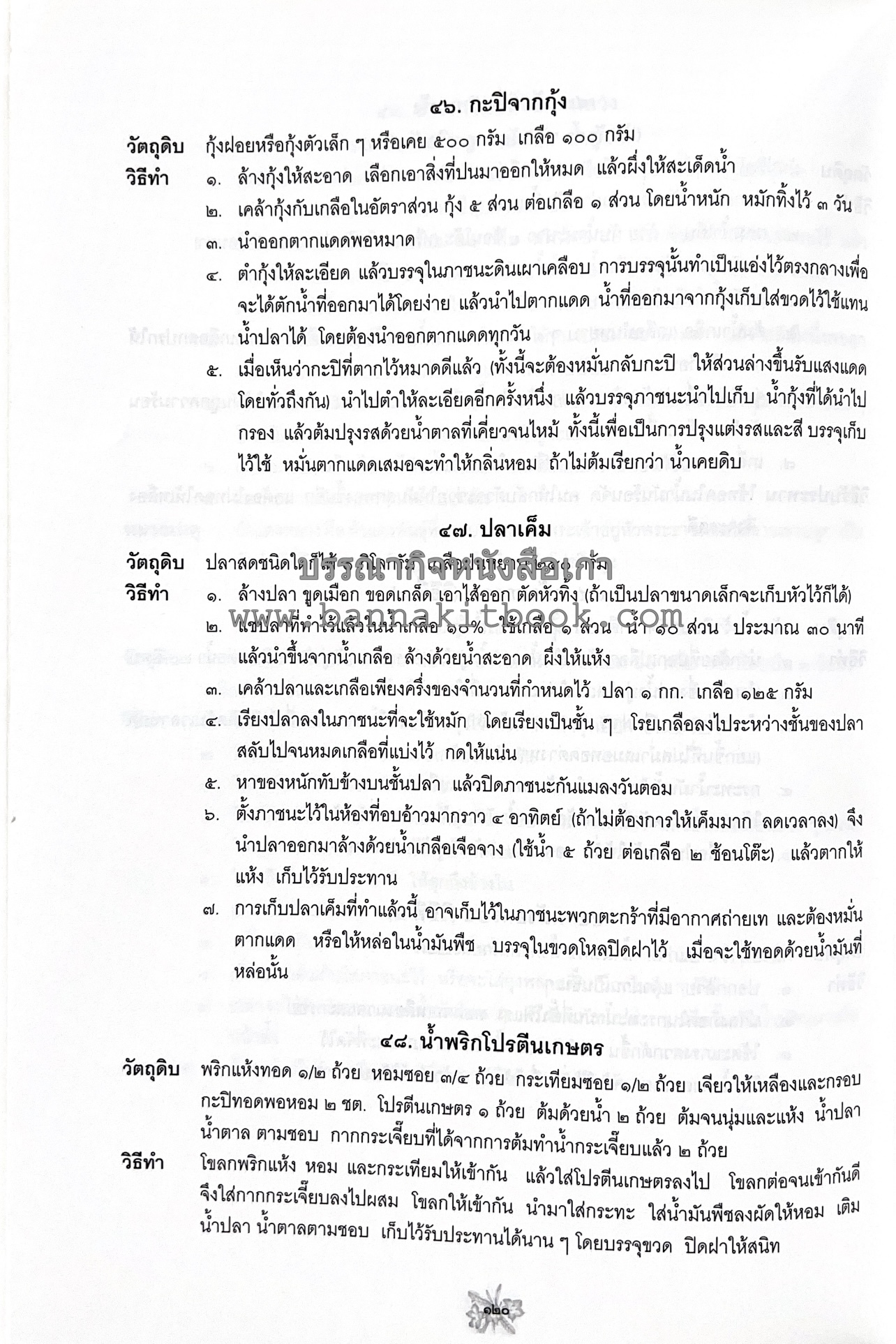 ตำราถนอมอาหาร (หลักการถนอมอาหารในบ้าน) โดย : ศาสตราจารย์ คุณชวนชม จันทระเปารยะ (ปรมาจารย์ตำรับถนอมอาหาร).