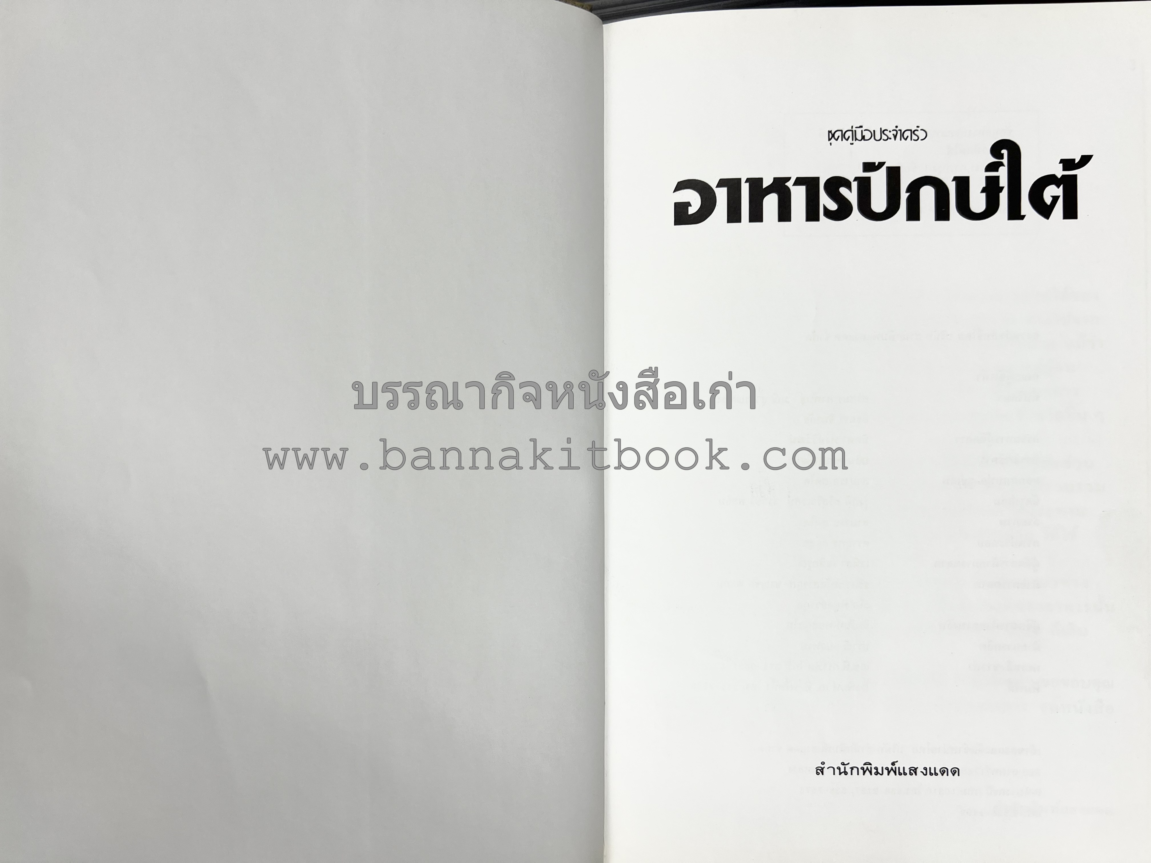 อาหารปักษ์ใต้ (เมนูแกง น้ำพริก ยำ ต้ม ทอด ผัด) โดย : อาจารย์ศรีสมร คงพันธุ์.