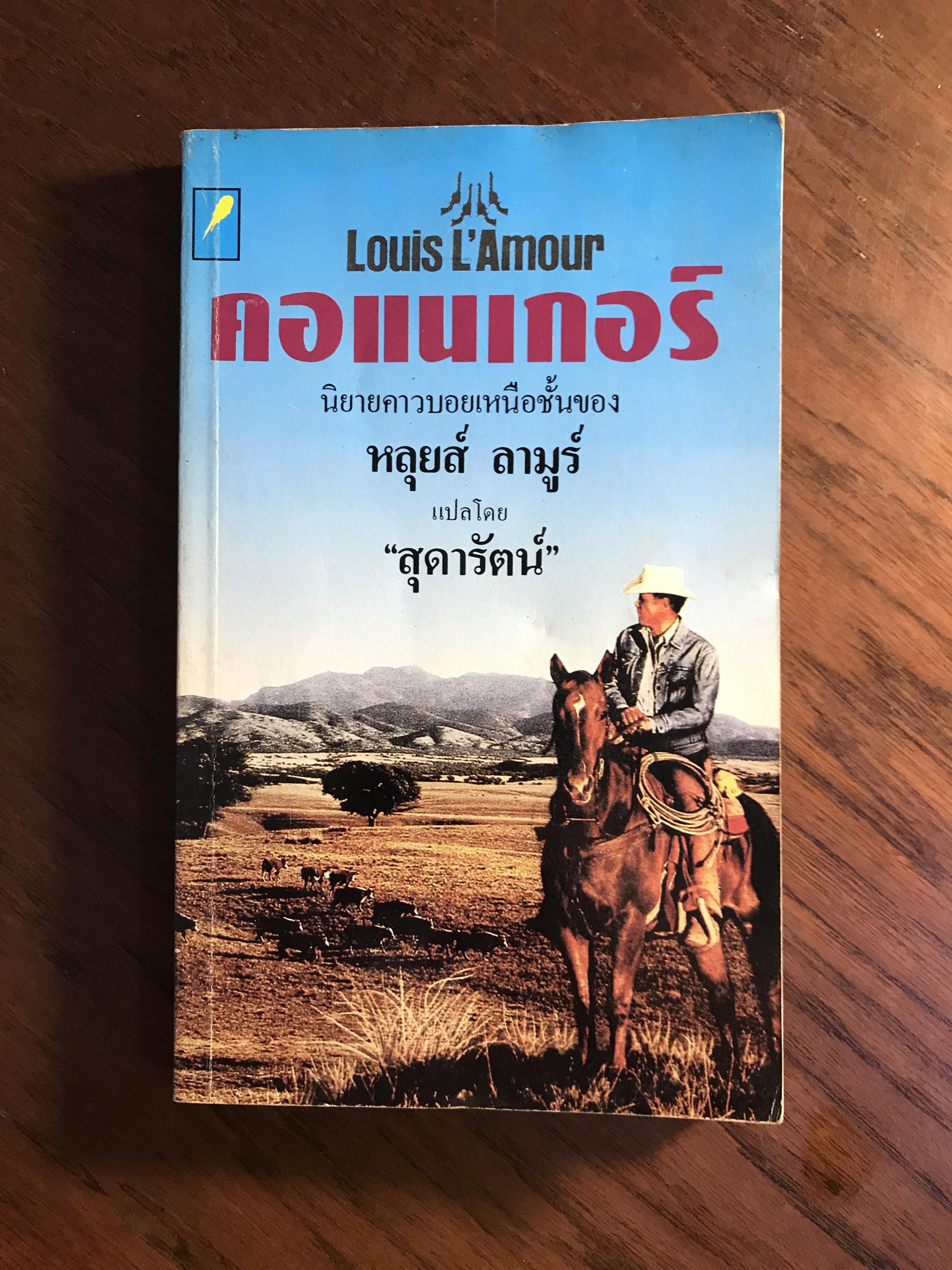 คอแนเกอร์ ผู้เขียน หลุยส์ ลามูร์ สำนักพิมพ์แสงดาว RTB1