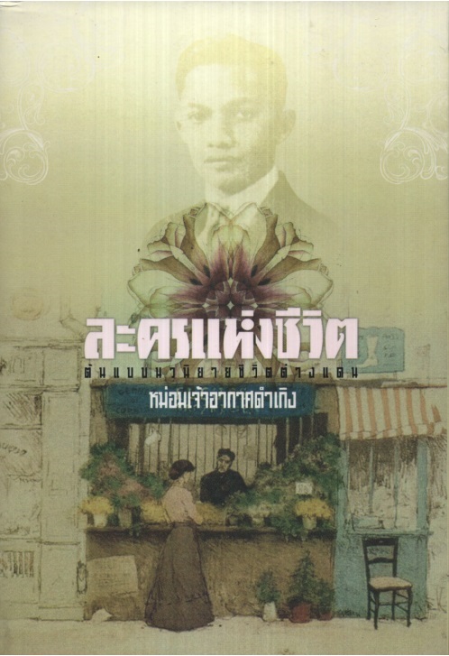 ละครแห่งชีวิต