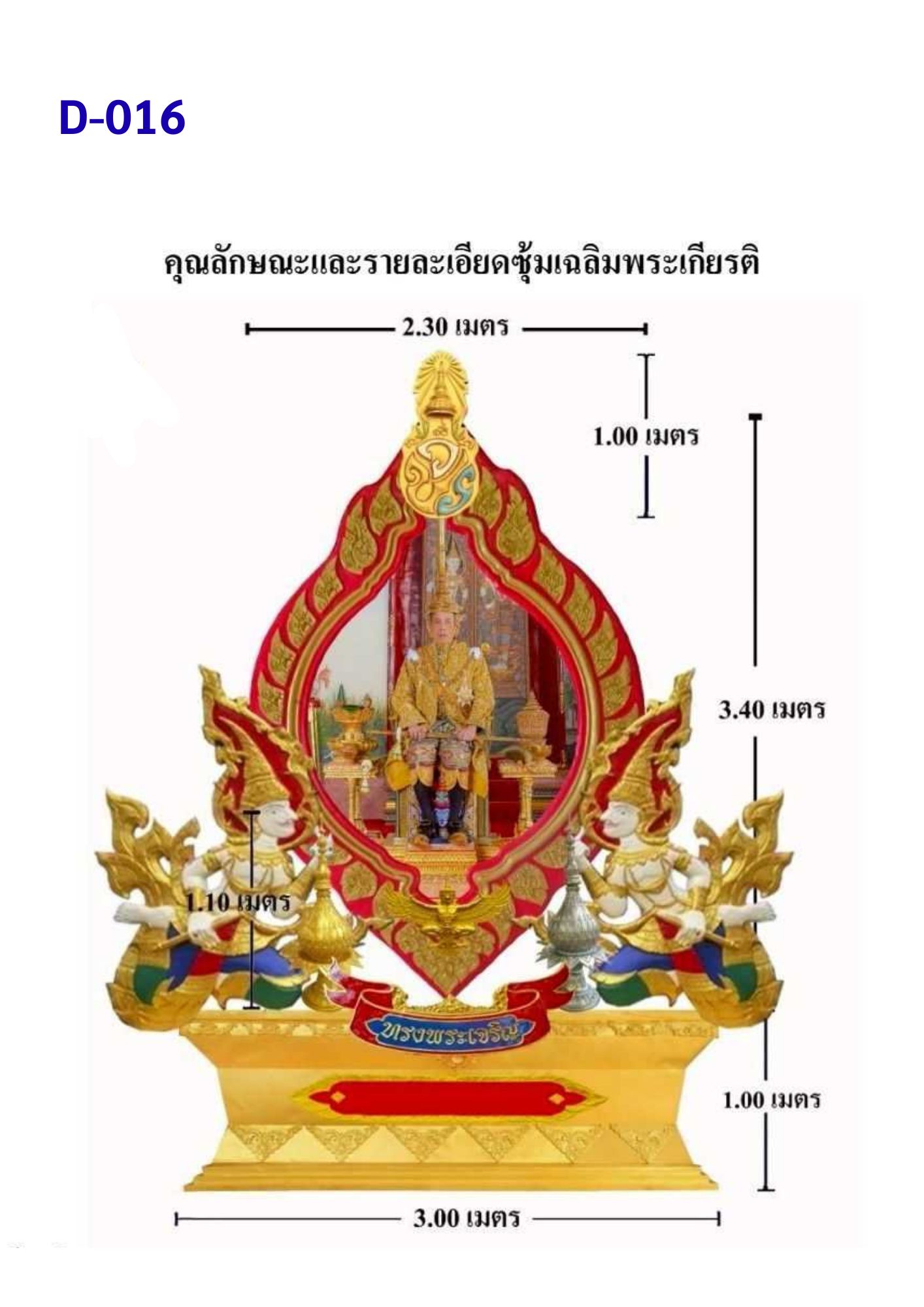 ซุ้มเฉลิมพระเกียรติ D016