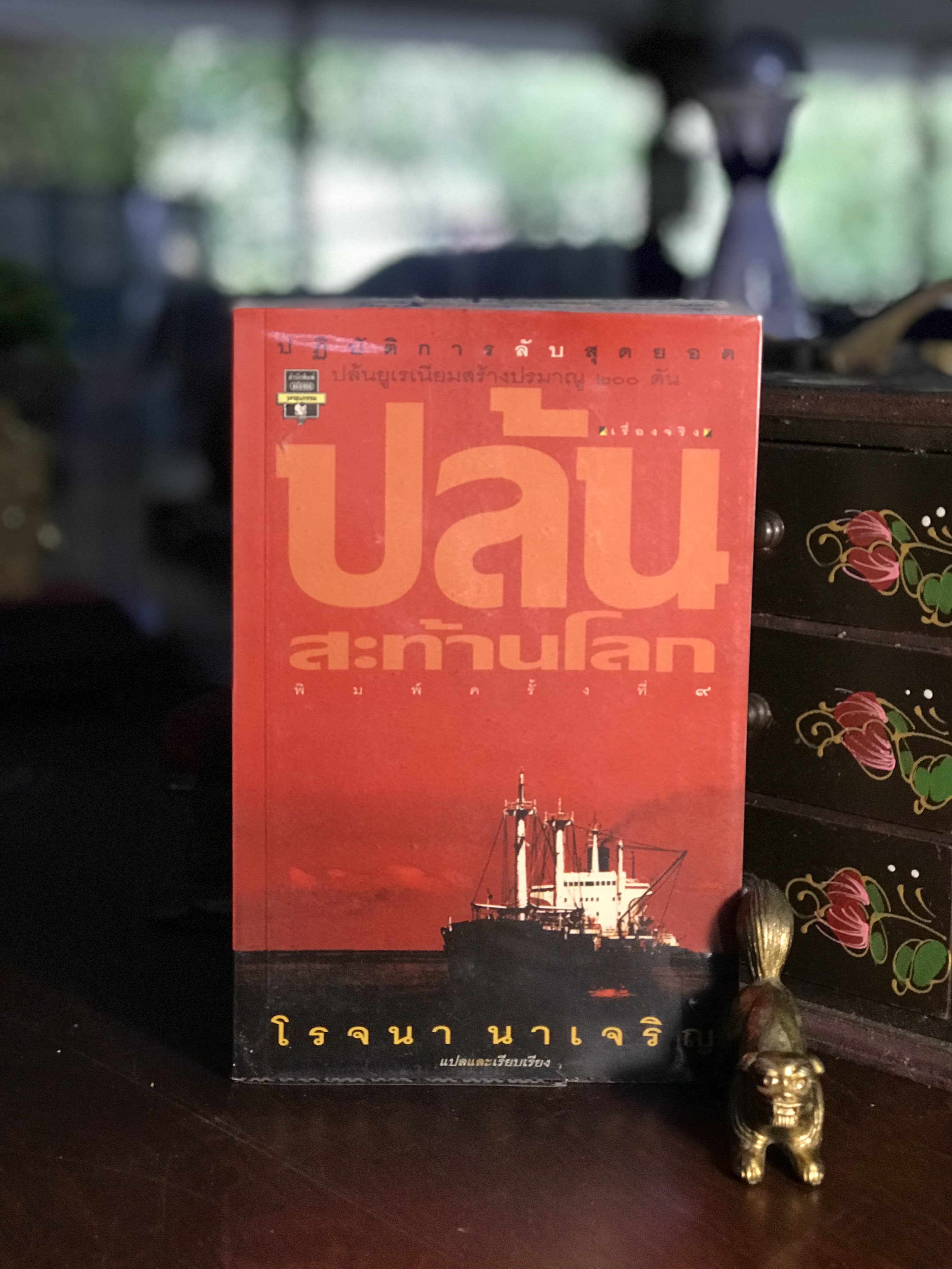 ปล้นสะท้านโลก แปลและเรียบเรียง โดย โรจนา นาเจริญ สำนักพิมพ์ มติชน-RTB3-