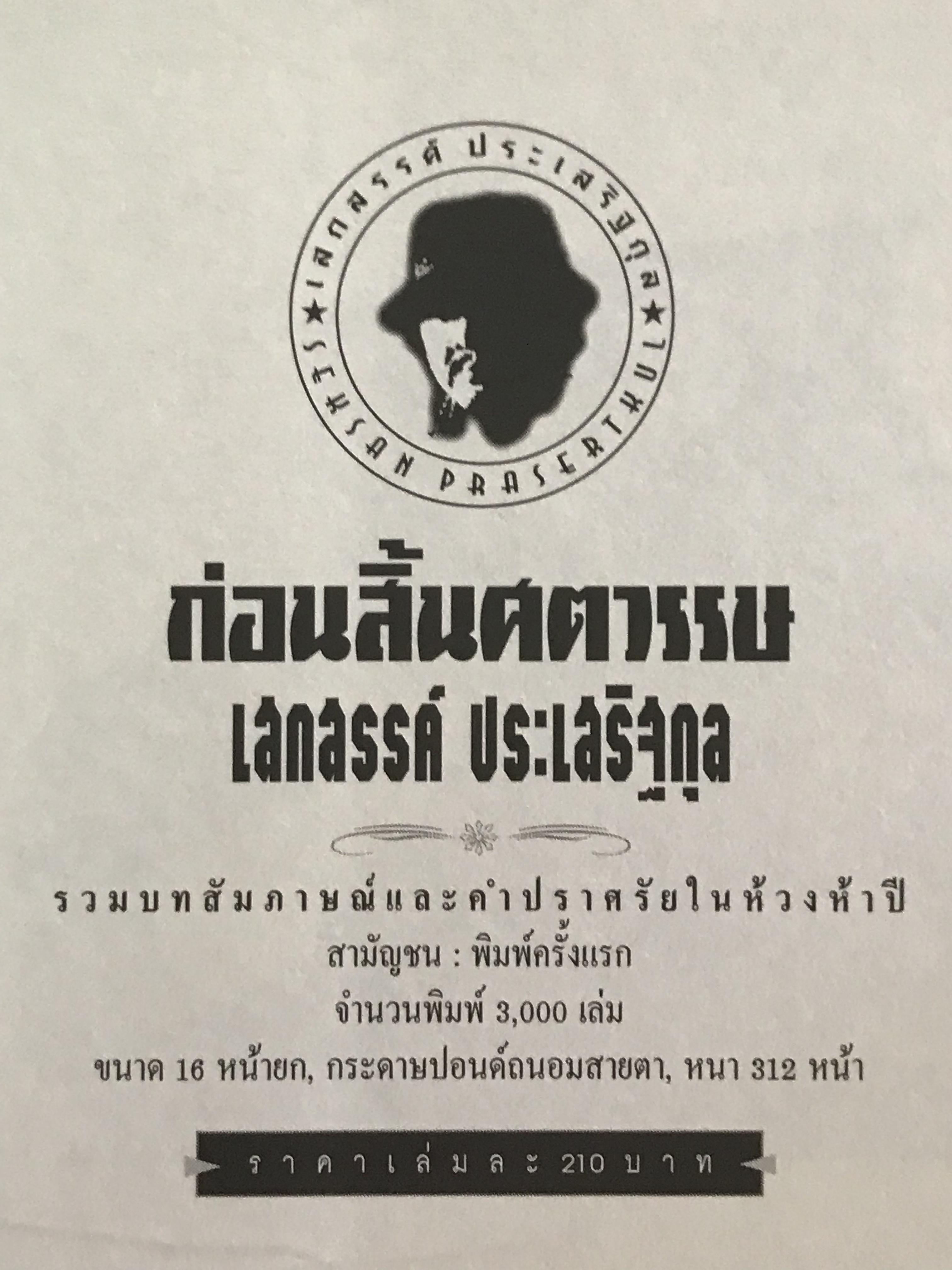 ก่อนสิ้นศตวรรษ ผู้เขียน เสกสรรค์ ประเสริฐกุล สำนักพิมพ์สามมัญชน :WA1