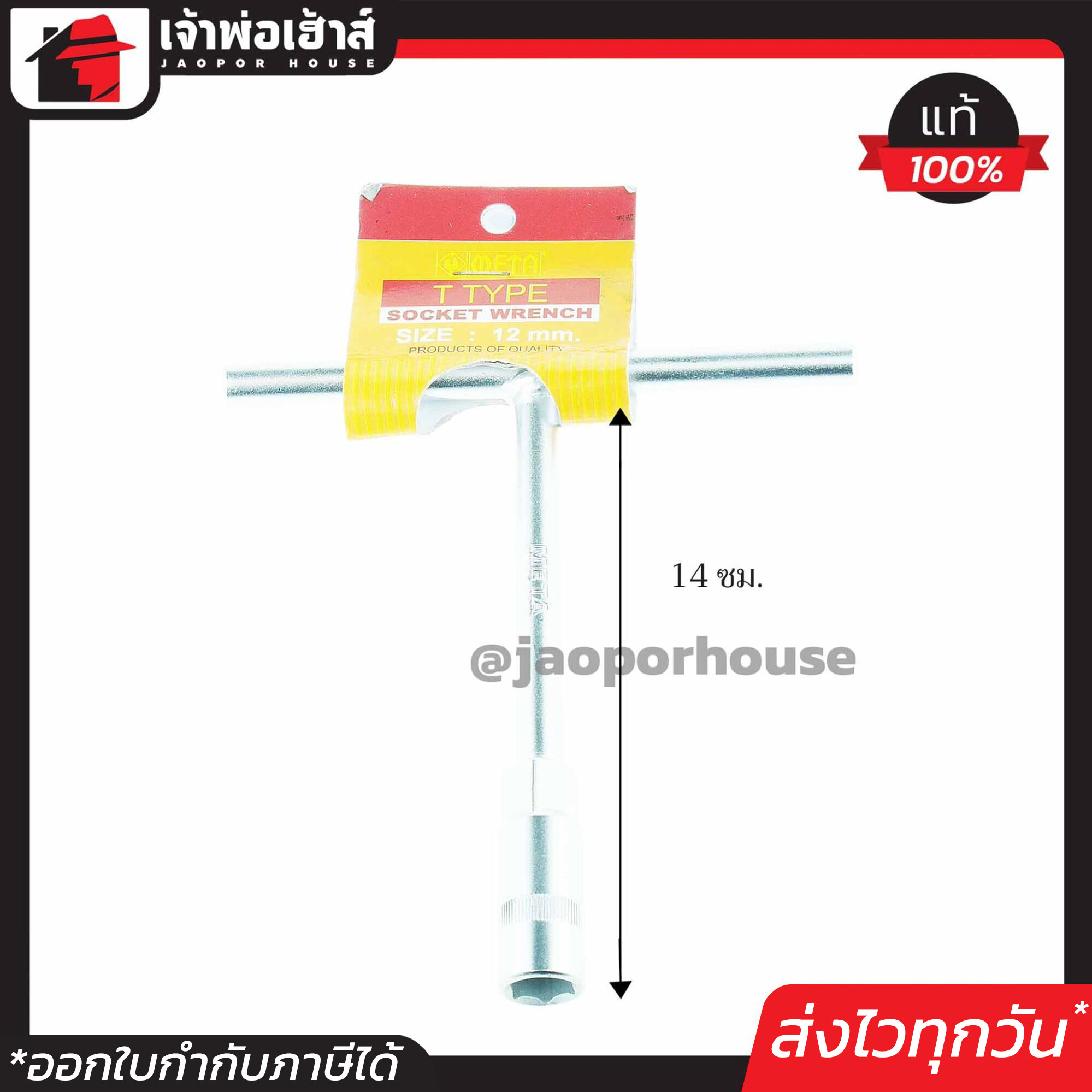 META บล็อค ตัว T แบบสั้น Size 12mm บล็อก บ็อก ตัวที ยาว ประแจหัวบล๊อค เมต้า
