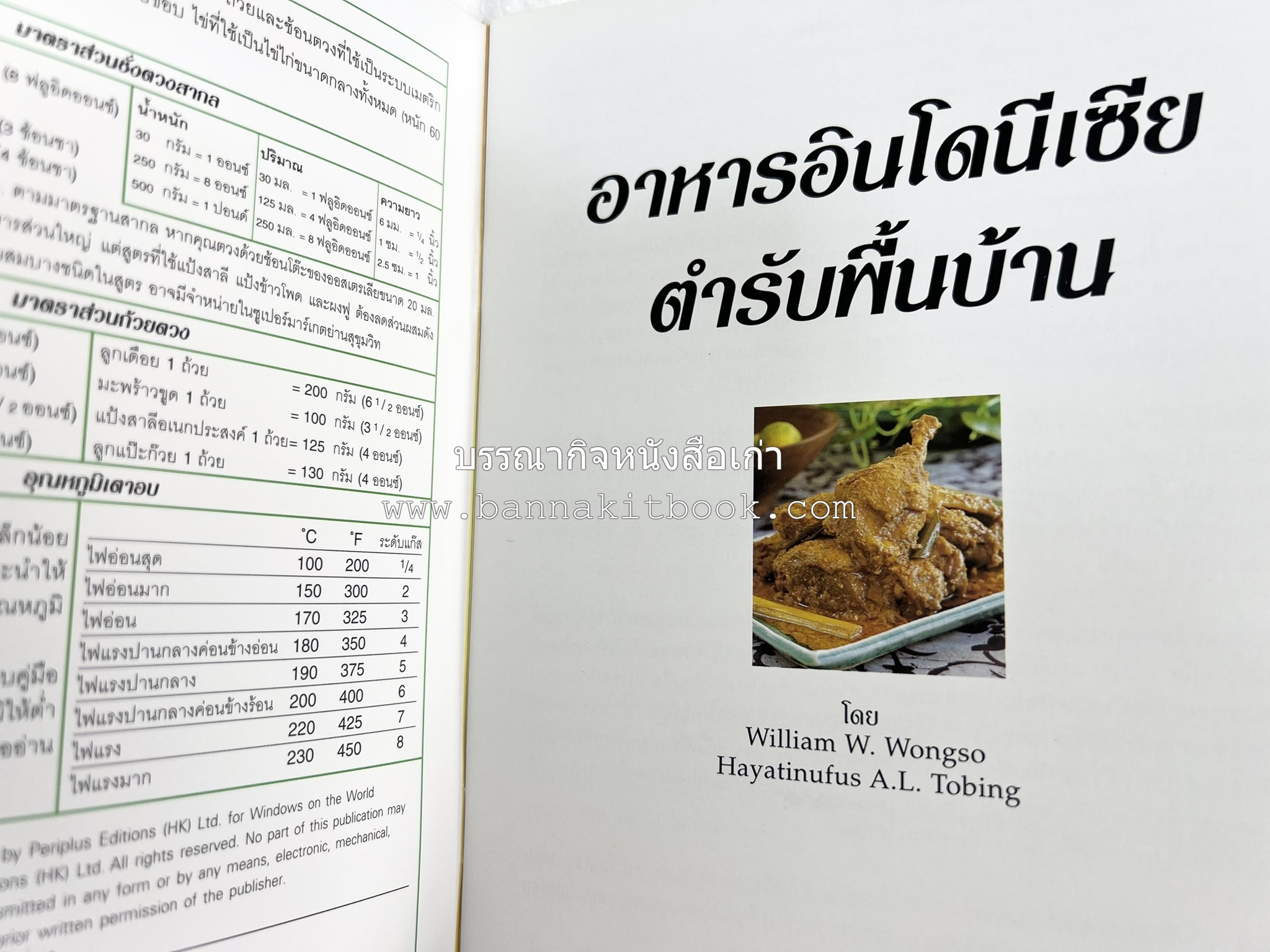 อาหารอินโดนีเซีย ตำรับพื้นบ้าน หนังสือชุด ‘หน้าต่างสู่รสชาติ’ โดย : William W. Wongso / Hayatinufus A.L. Tobing.