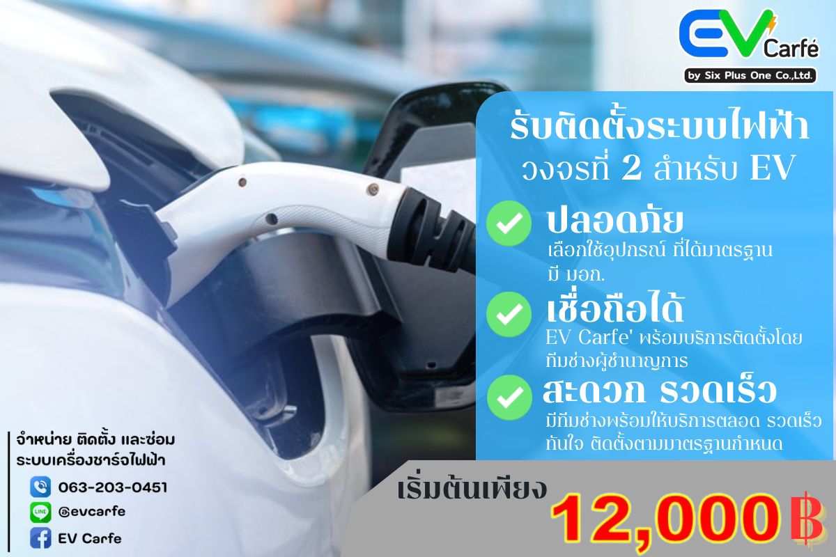 โปรโมชั่นติดตั้งวงจรที่ 2 สำหรับเครื่องชาร์จรถยนต์ EV by Sixplusone evcarfe 12,000 บาท