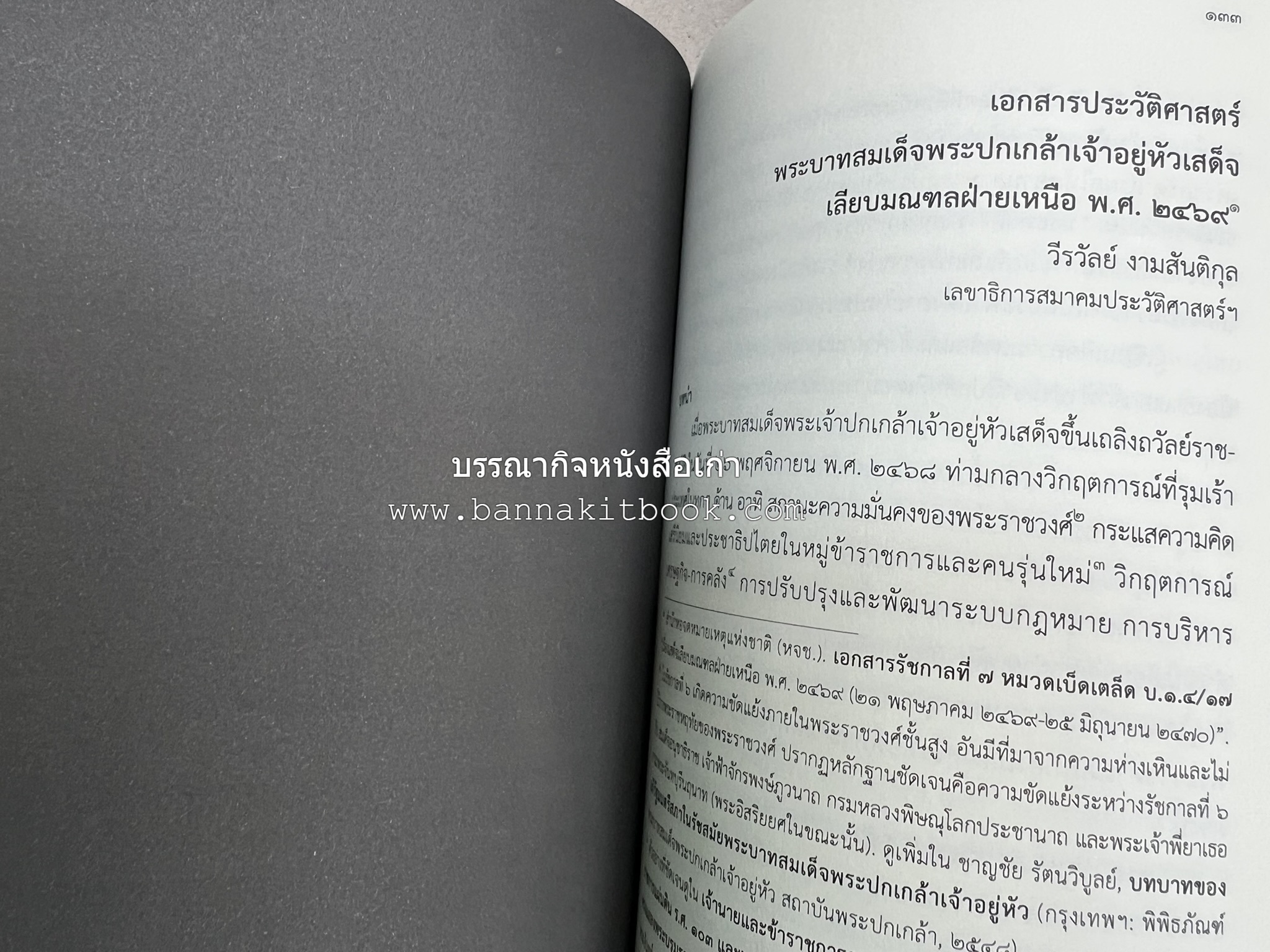 วารสารสมาคมประวัติศาสตร์ ฉบับที่ 42 พ.ศ.2563 (บทบาทมิชชันนารีคณะเพรสไบทีเรียน (Presbyterian) ต่อสังคมเมืองเชียงใหม่) โดย : สมาคมประวัติศาสตร์ฯ.