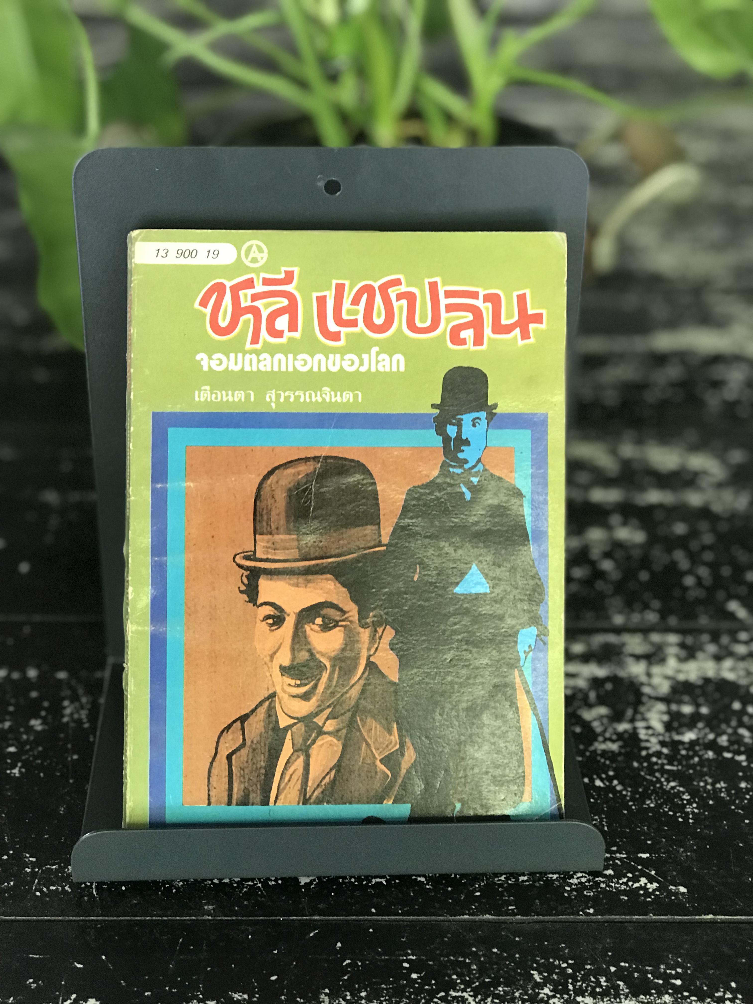 ชาลี แชปลิน จอมตลกเอกของโลก ผู้เขียน เดือนตา สุวรรณจินดา สำนักพิมพ์ การฟิคอาร์ต