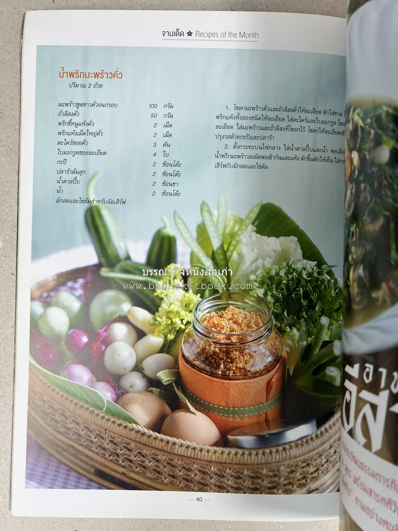 ตำรับอาหารเหนือ ถิ่นล้านนา ของกินบ้านเฮา นิตยสารครัว ฉบับมกราคม 2558.