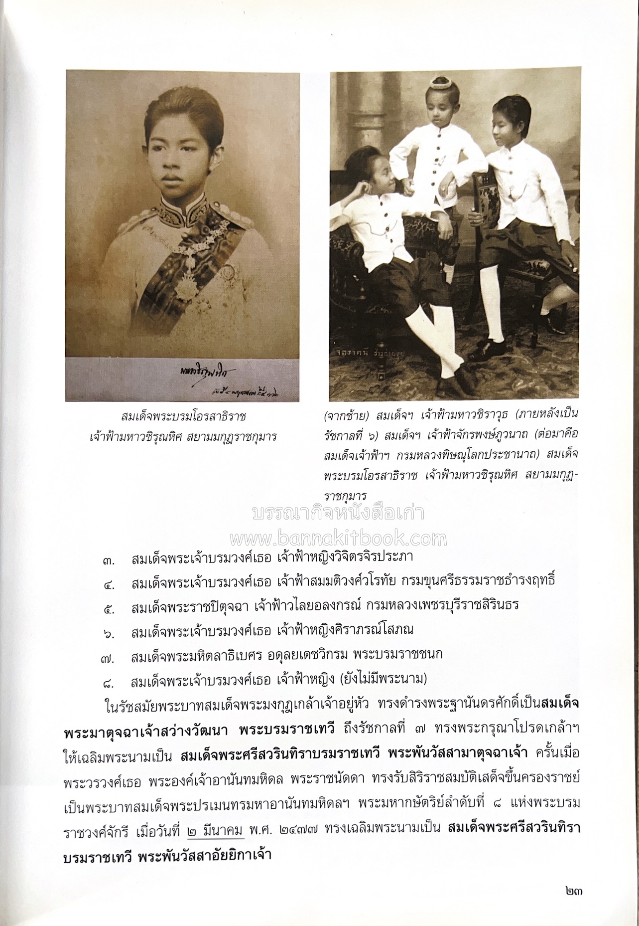 ศรีสวรินทิรานุสรณีย์ (วังสระปทุมสมัยสมเด็จพระพันวัสสาอัยยิกาฯ - ภาพหาดูยาก) สมเด็จพระเทพรัตนราชสุดาฯ.