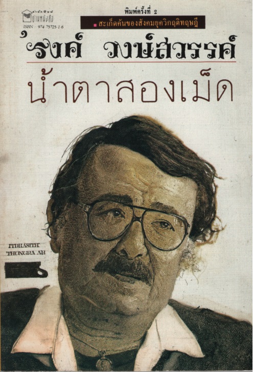 น้ำตาสองเม็ด