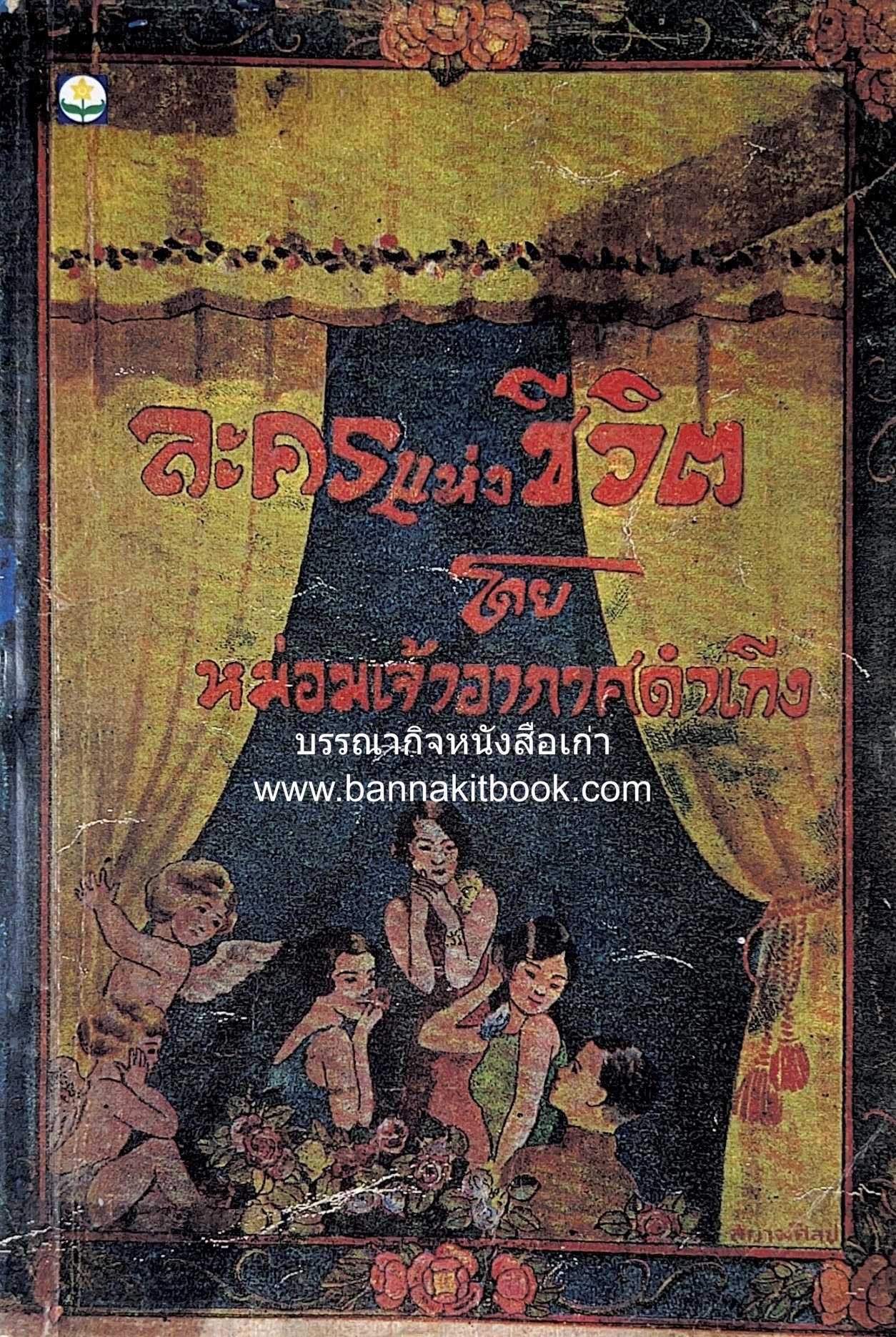 ละครแห่งชีวิต ของหม่อมเจ้าอากาศดำเกิง รพีพัฒน์ หนังสือ 100 เล่มคนไทยควรอ่าน ประเภทนวนิยาย (พิมพ์ย้อนยุคฉบับพิมพ์ครั้งแรก ปี 2472).
