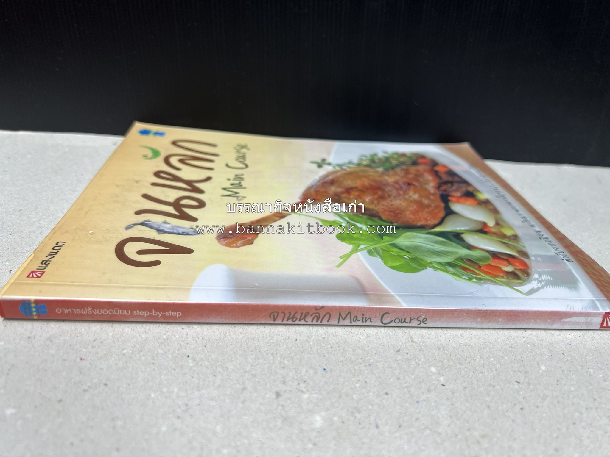 จานหลัก : Main Course ตำรับยอดนิยม (มีภาพขั้นตอนการทำ) โดย : น่าน หงษ์วิวัฒน์ / ณวรา เปลี่ยนบุญเลิศ.