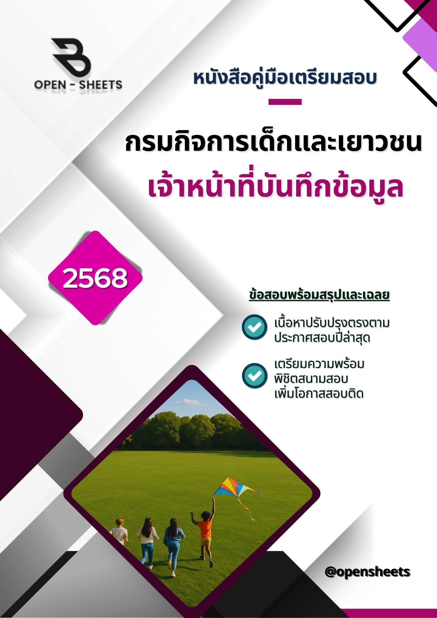 แนวข้อสอบ เจ้าหน้าที่บันทึกข้อมูล กรมกิจการเด็กและเยาวชน (อัปเดตล่าสุดปี 2568)