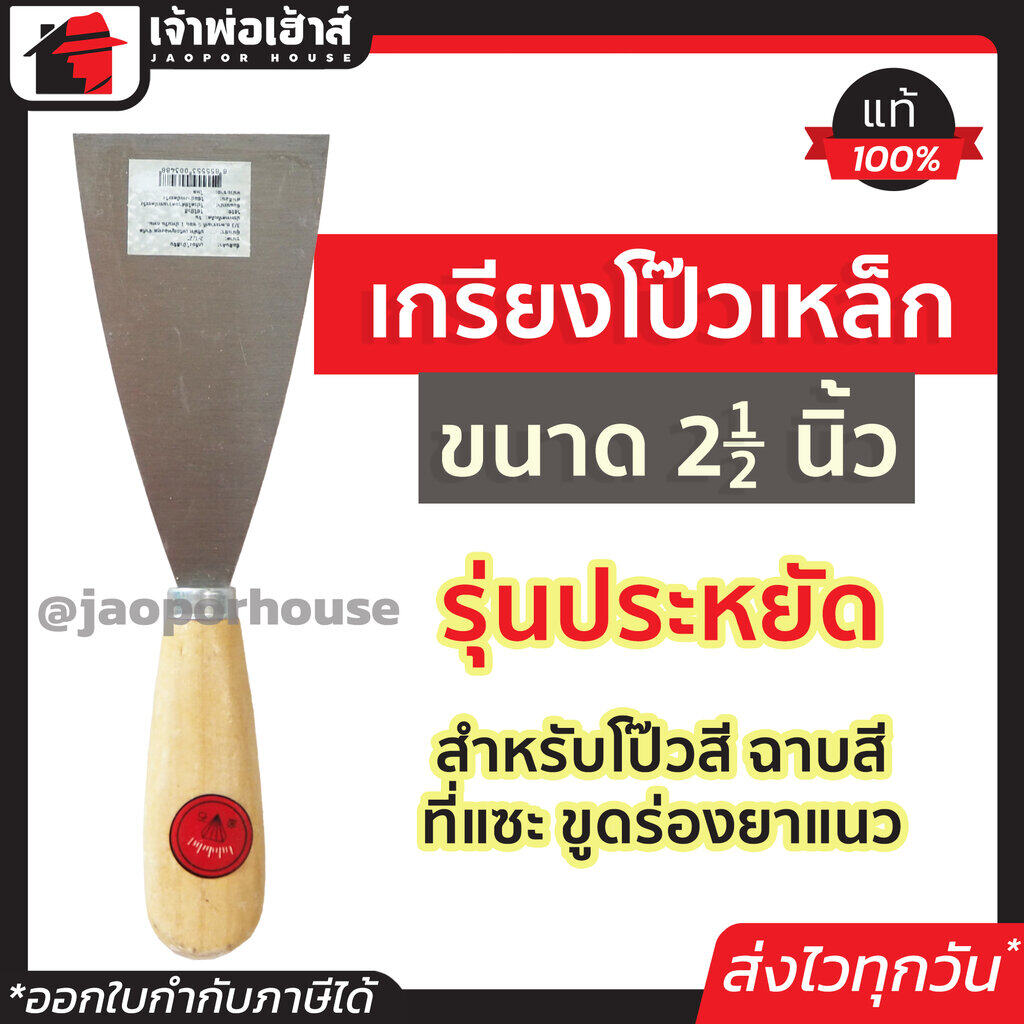 เกียงโป๊วสี เกรียงโป๊ว 2-1/2 นิ้ว ด้ามไม้ รุ่นประหยัด สำหรับโป๊วสี ฉาบสี ที่แซะ ขูดร่องยาแนว เหล็กโป้วสี เกียงเหล็ก