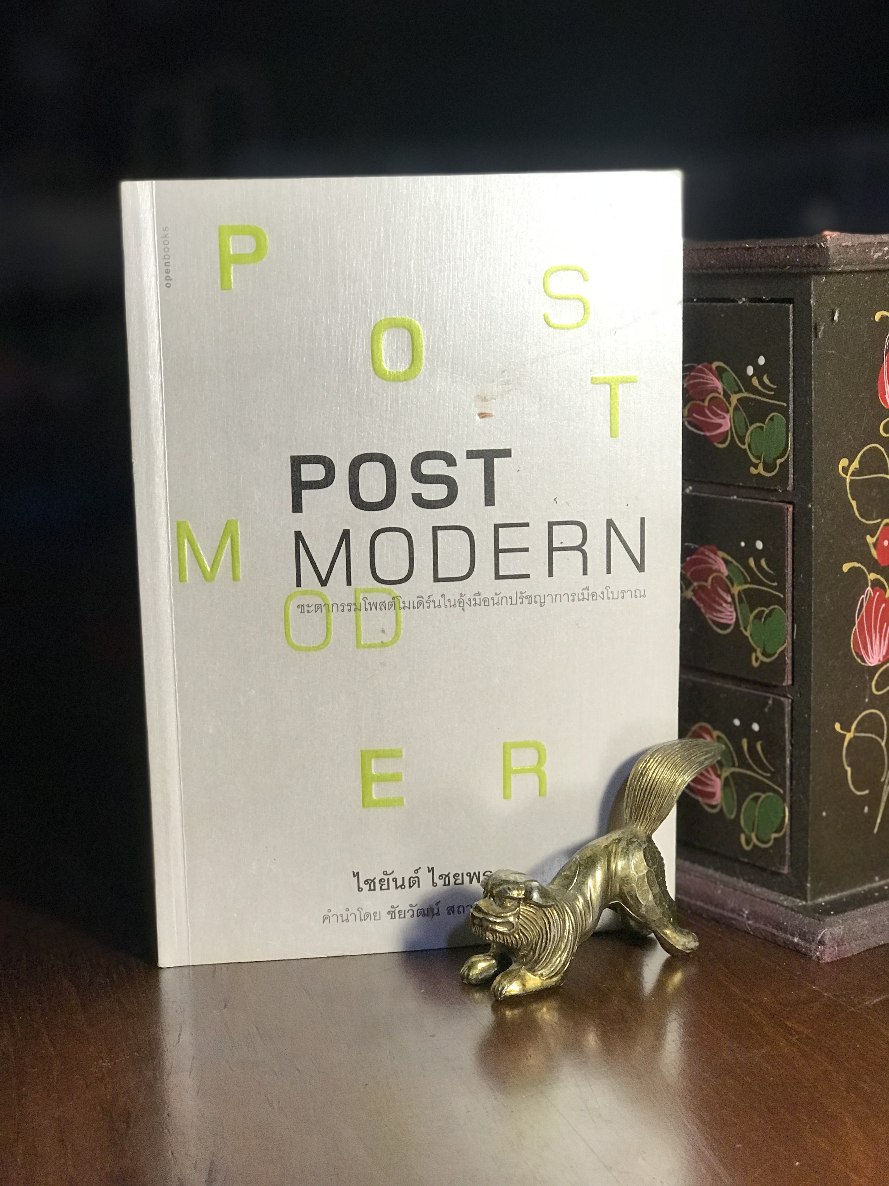 POSTMODERN: ชะตากรรมโพสต์โมเดิร์นในอุ้งมือนักปรัชญาการเมืองโบราณ เขียนโดย: ไชยันต์ ไชยพร สำนักพิมพ์: openbooks -RTB3-