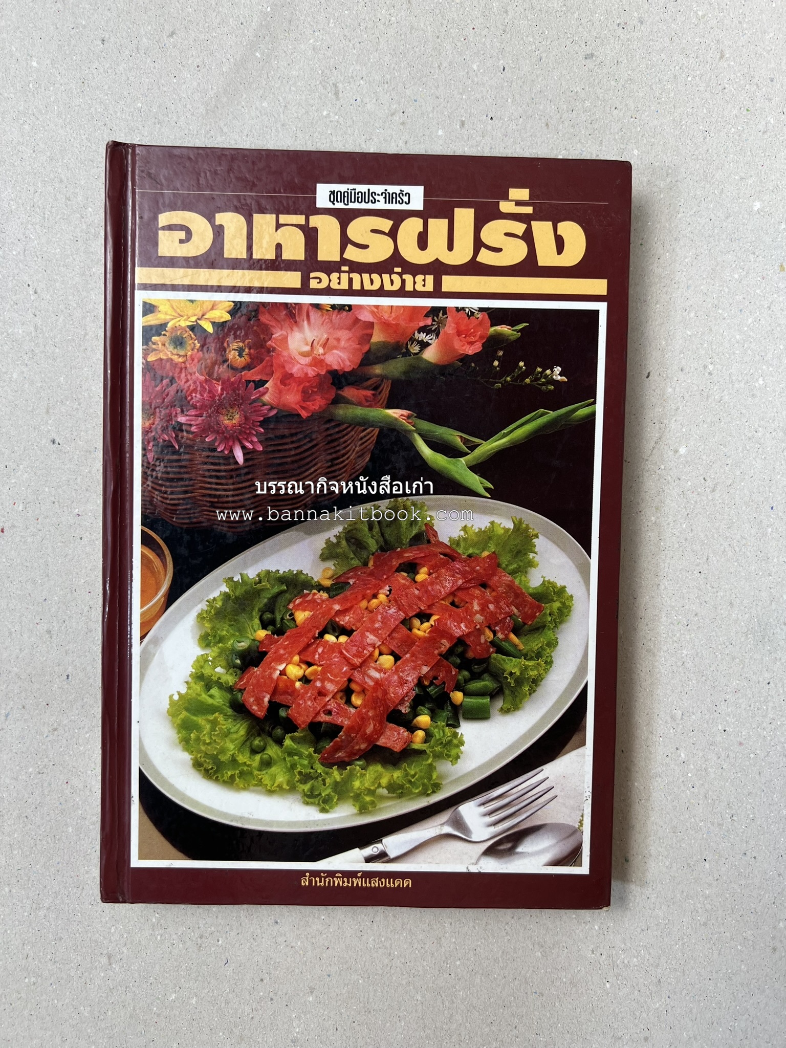 อาหารฝรั่ง อย่างง่าย โดย : อาจารย์ศรีสมร คงพันธุ์.