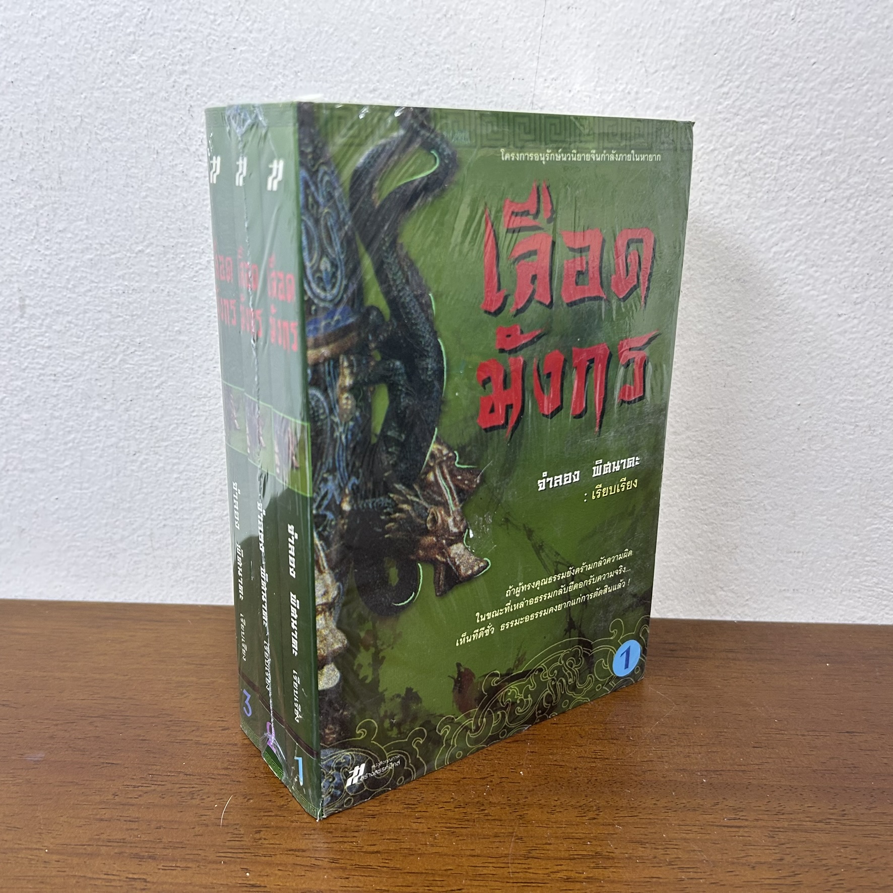 ชุด เลือดมังกร เล่ม 1-3 จบ ... จำลอง พิศนาคะ เรียบเรียง (มือหนึ่งซีล) นิยาย แปลจีน กำลังภายใน