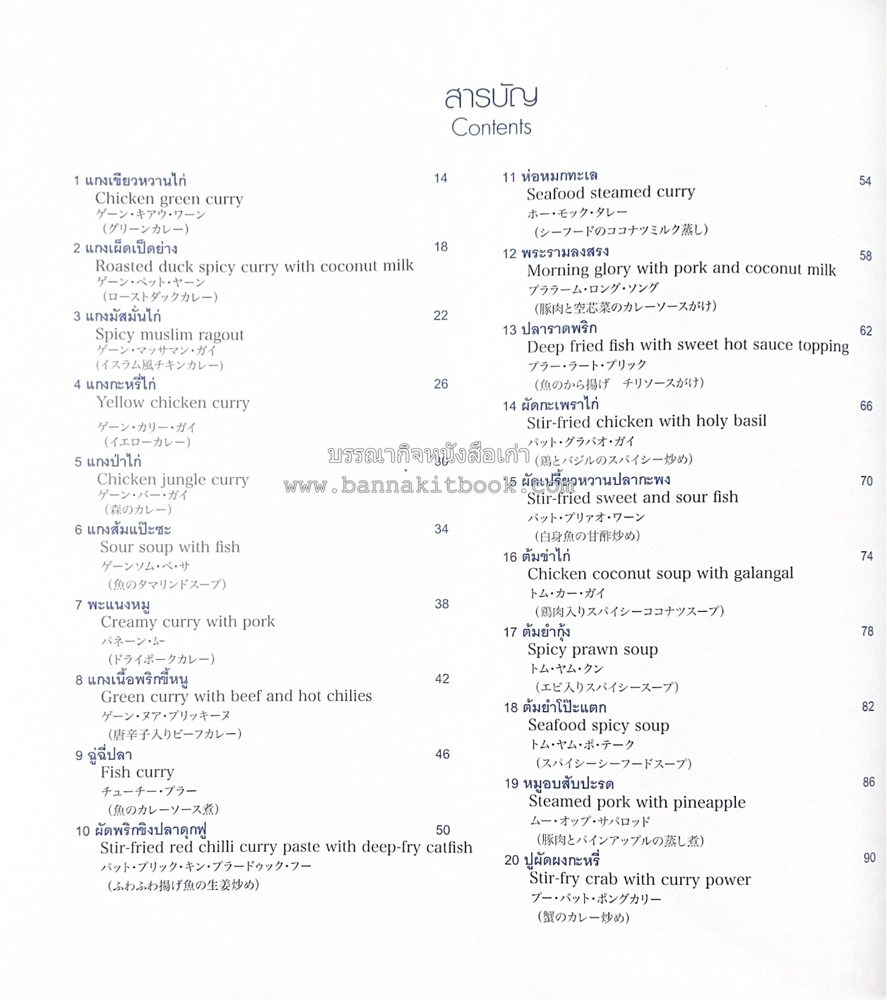 สำรับไทย สู่ครัวโลก (Thai Favourites To World Kitchen) โดย : อาจารย์วันดี ณ สงขลา โรงเรียนครัววันดี (พิมพ์ภาษาไทย อังกฤษ ญี่ปุ่น).