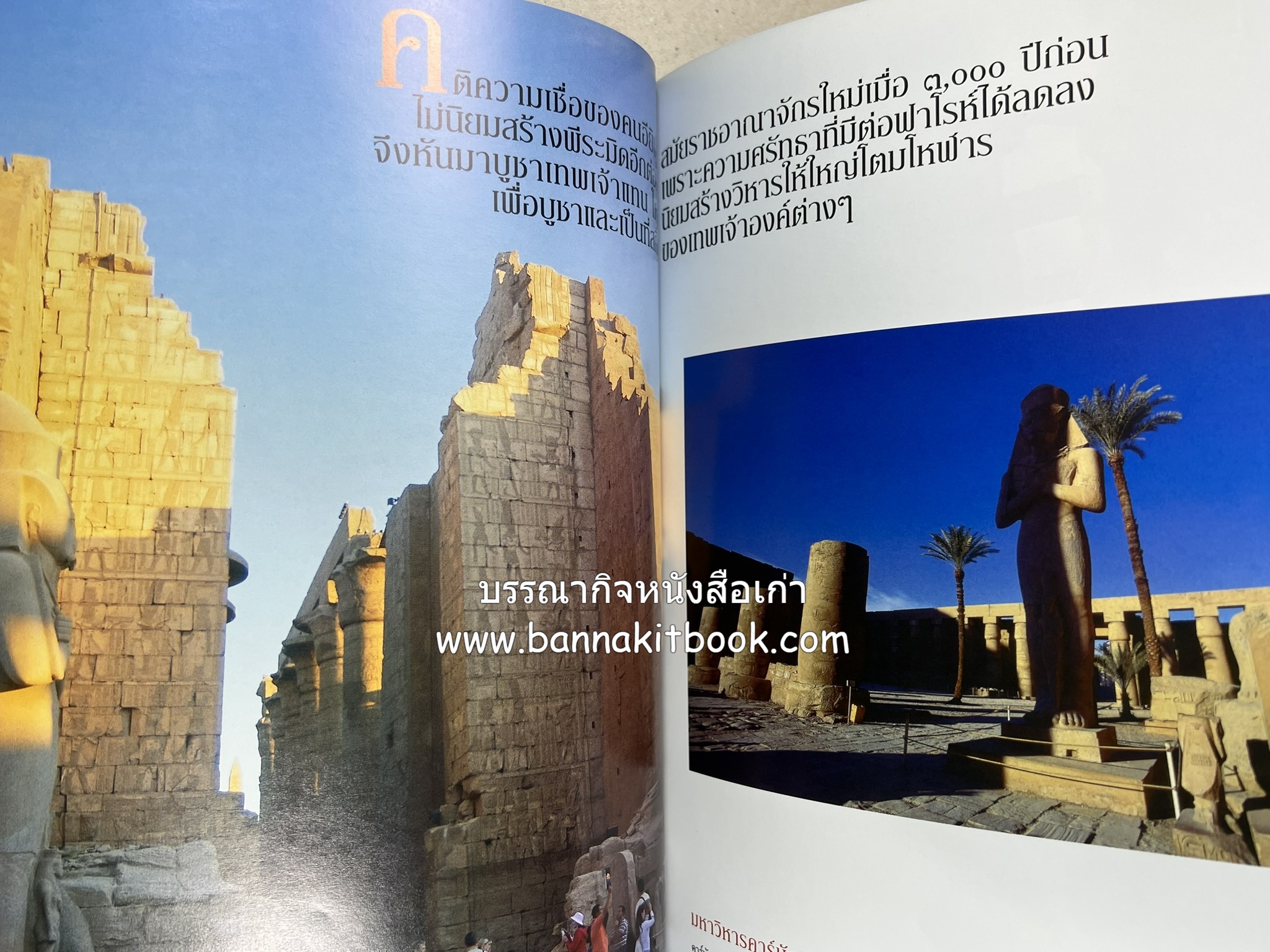 ตามรอยปริศนาอียิปต์โบราณ นิตยสารสารคดี ปีที่ 23 ฉบับที่่ 266 (เมษายน 2550).