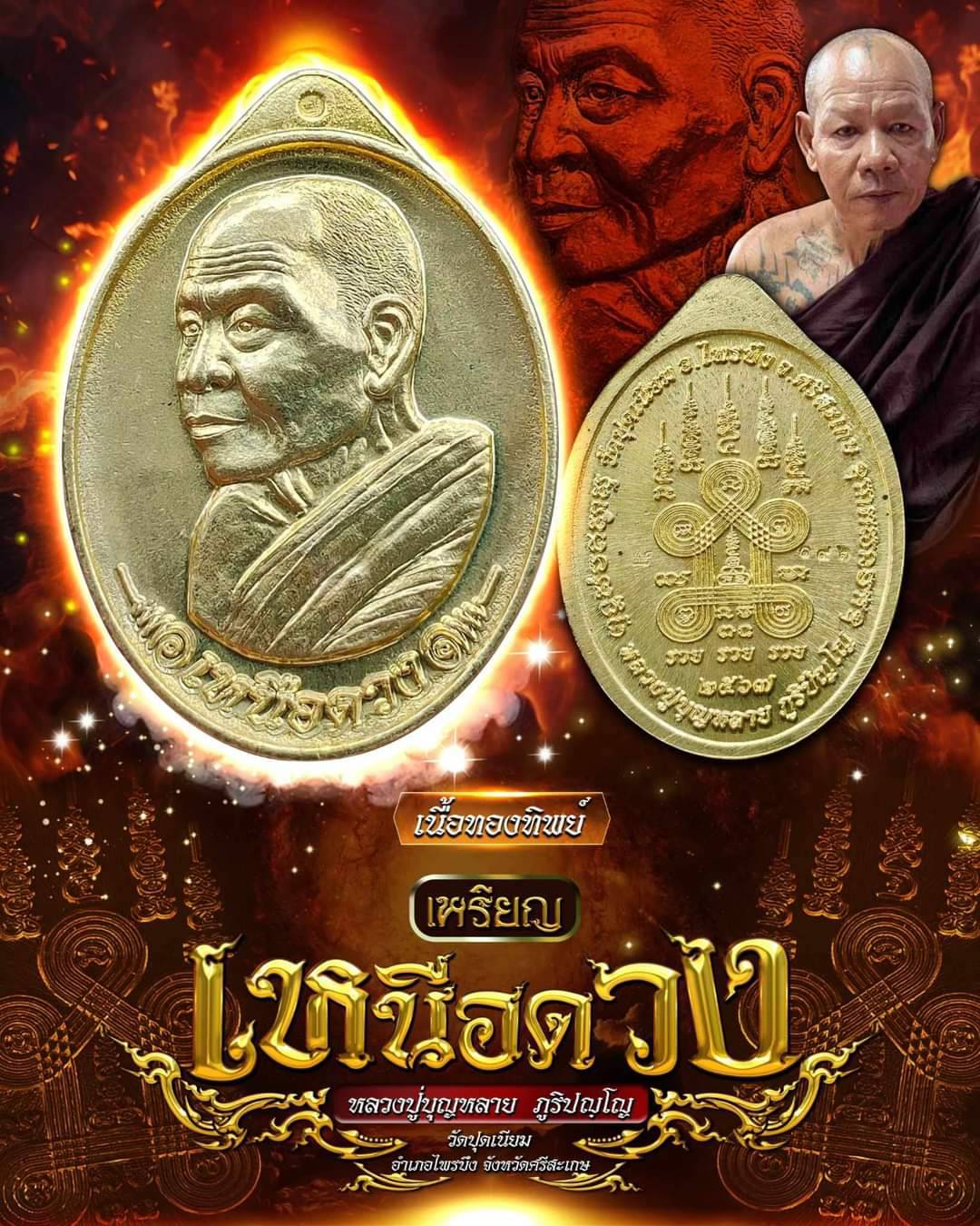 เหรียญเหนือดวง เนื้อทองทิพย์ (ร้านสุ่มเลขให้) หลวงปู่บุญหลาย วัดปุดเนียม ปี 2567 (หลวงปู่มหาศิลา สิริจันโท อธิษฐานจิต วาระแรก)